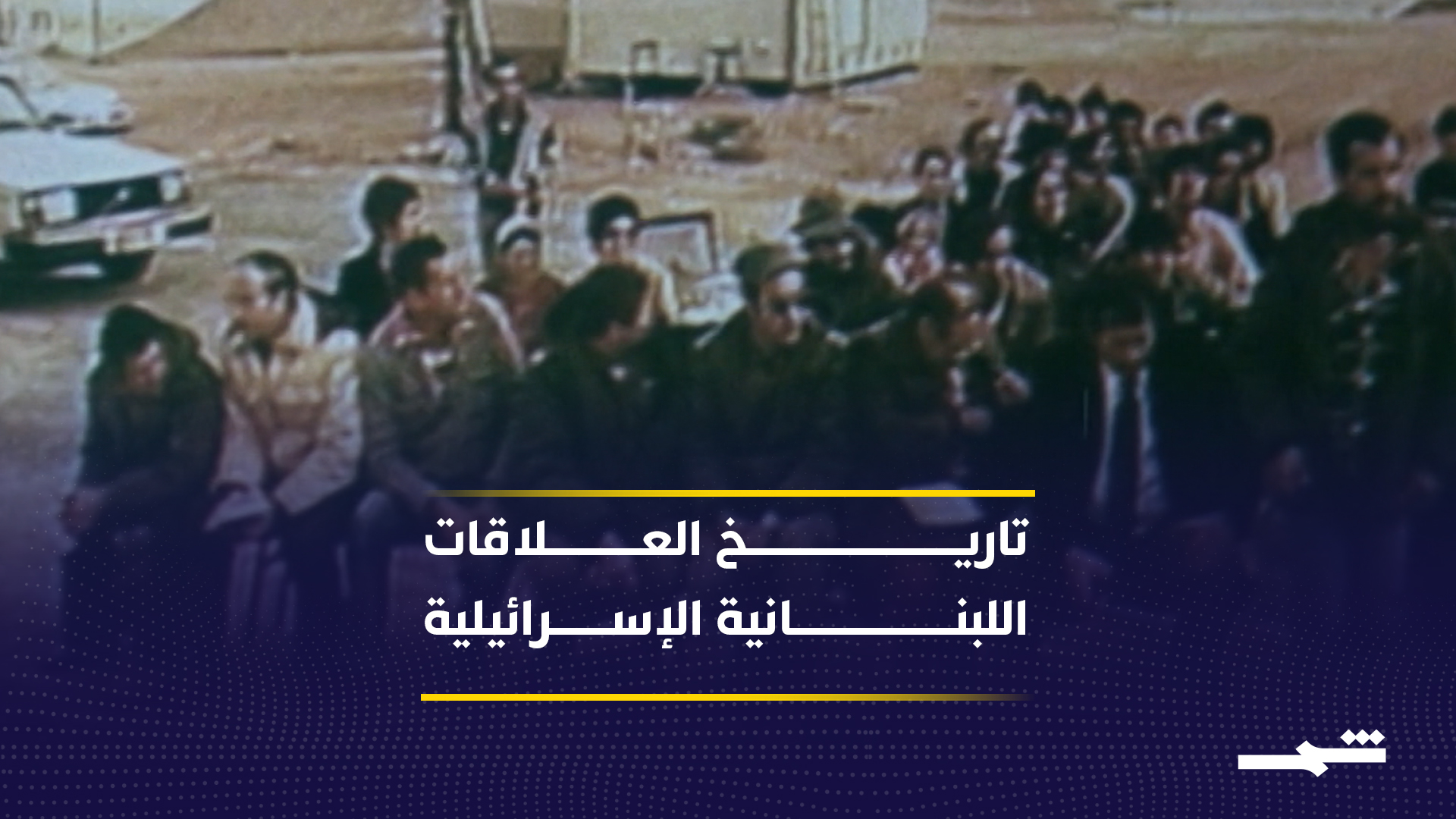 من اتفاق 17 أيار إلى مفاوضات 2026.. مسار معقد للعلاقات اللبنانية الإسرائيلية 