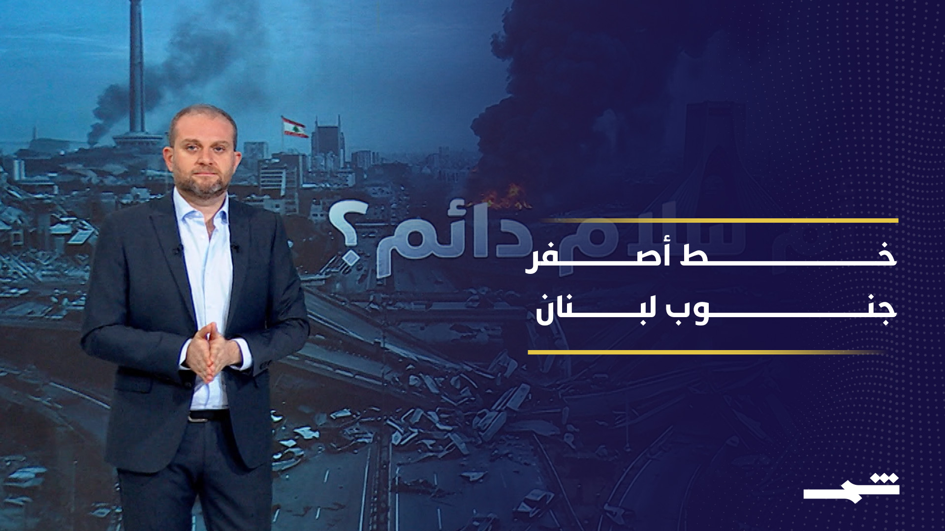 إسرائيل تنشئ خطا أصفر في جنوب لبنان كمنطقة عازلة أمنية 