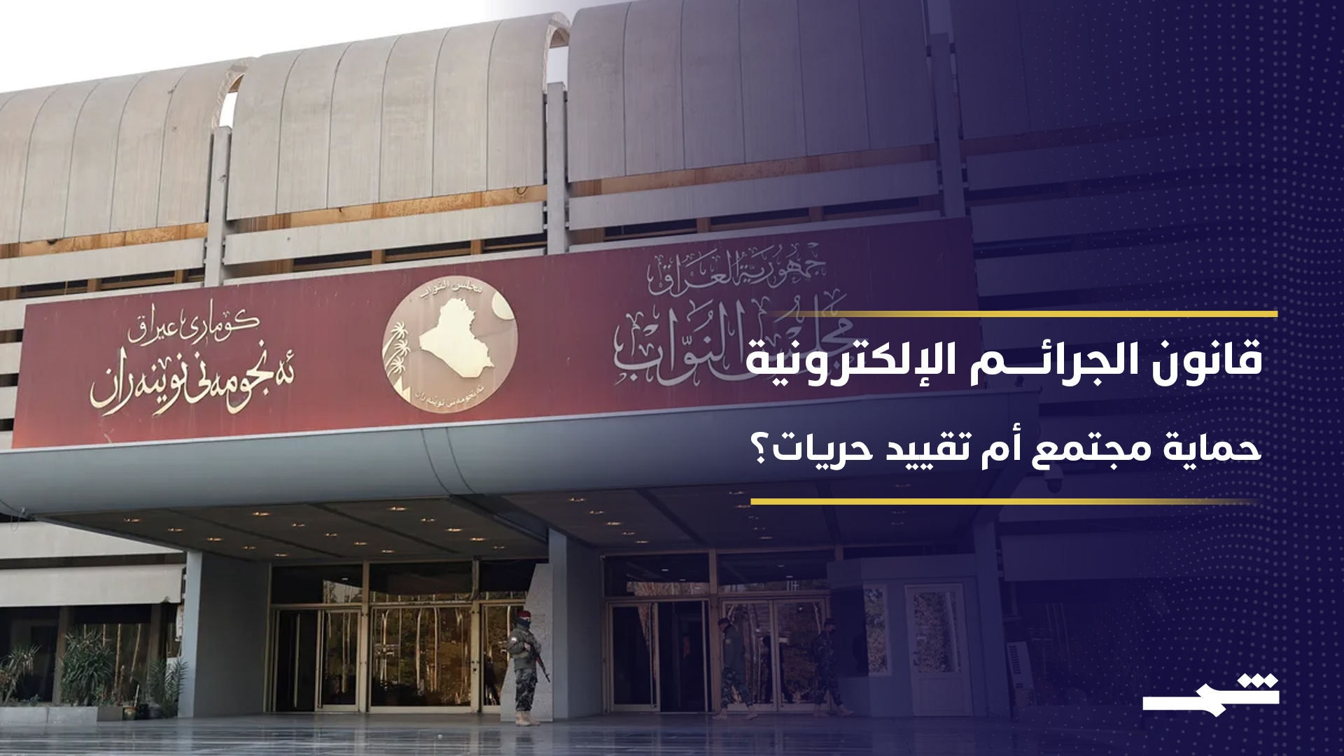 قانون الجرائم الإلكترونية يشعل النقاش داخل البرلمان العراقي2026-07-08