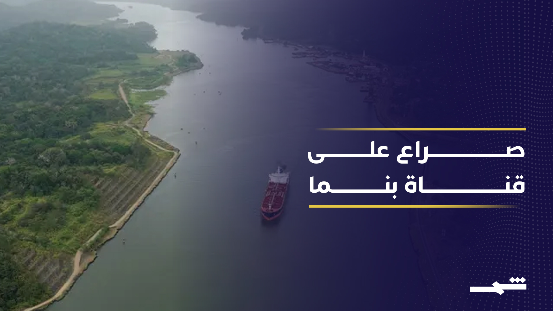 قناة بنما.. ساحة مواجهة متجددة بين إدارة ترامب والصين