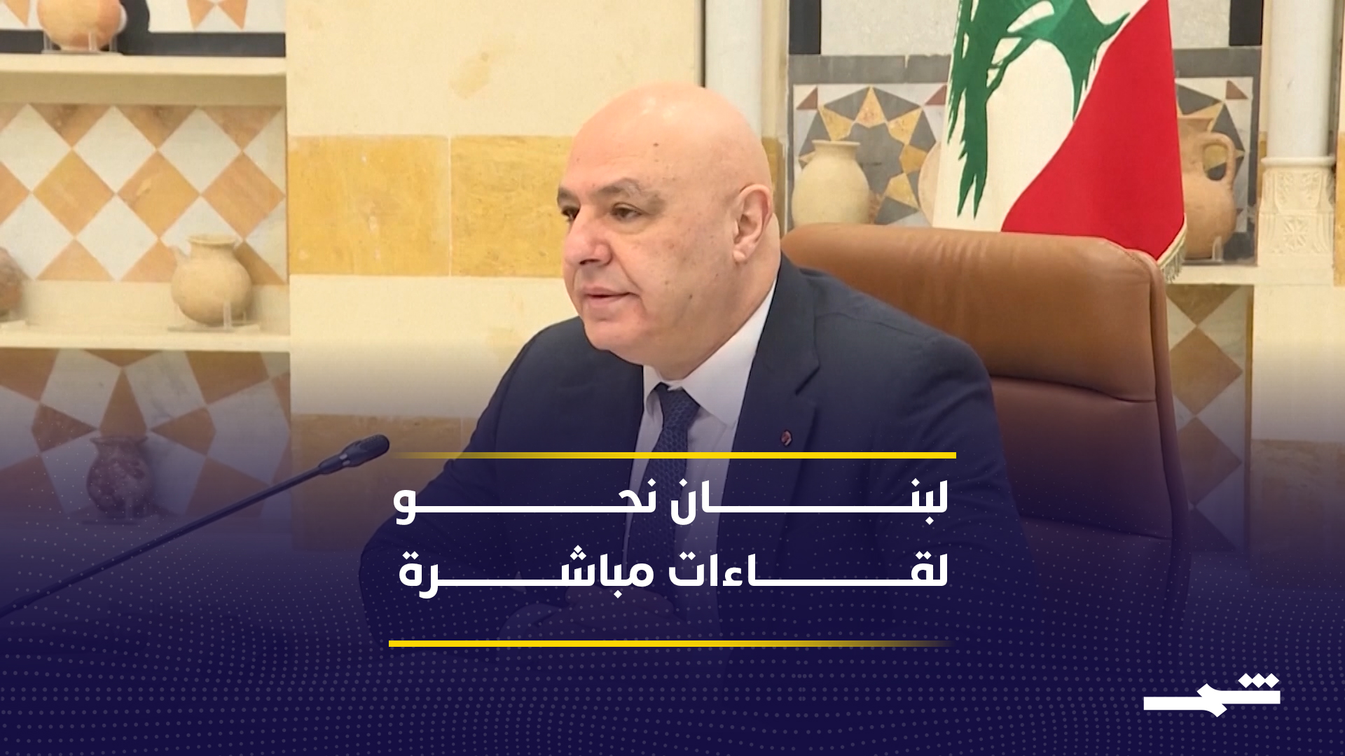 اتفاق أميركي يمهد لمسار سياسي بين لبنان وإسرائيل