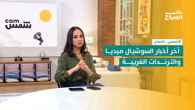 شمس كوم | أغرب ترندات السوشيال ميديا اليوم