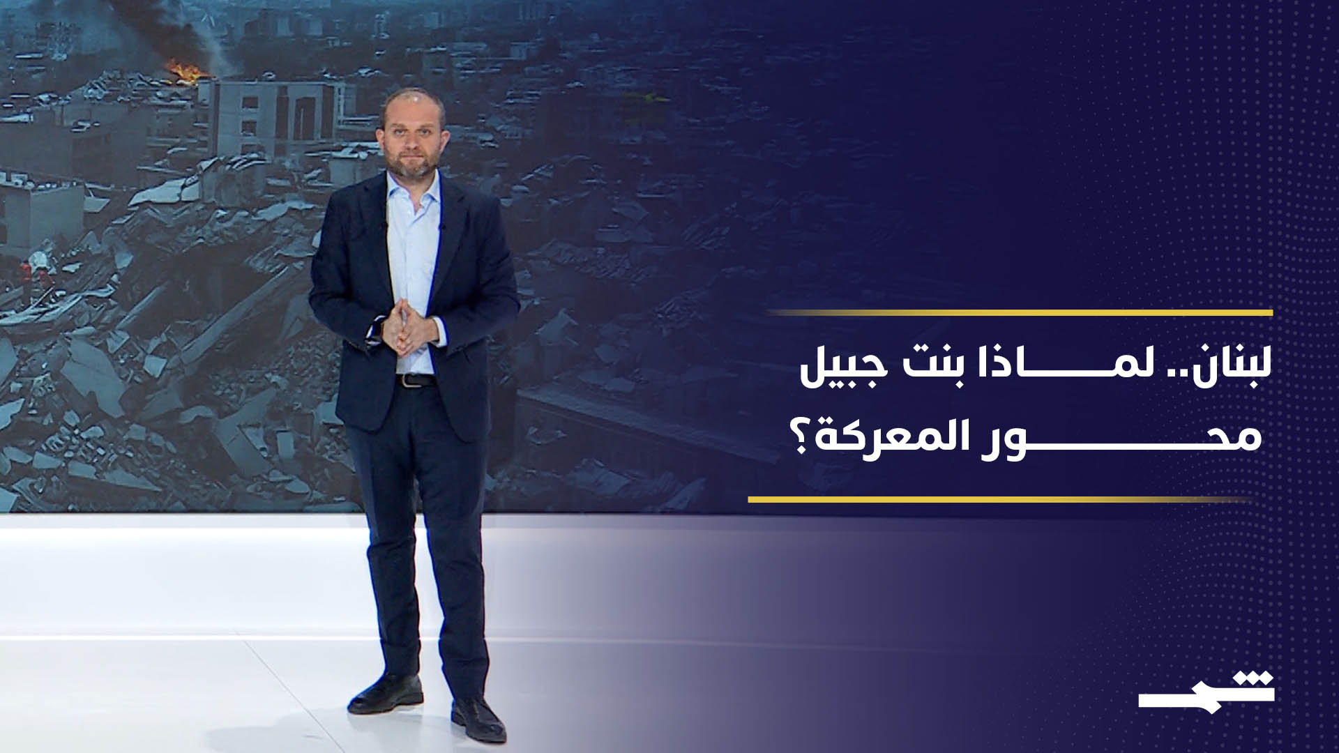 بنت جبيل عنوان المرحلة الحالية في معارك جنوب لبنان