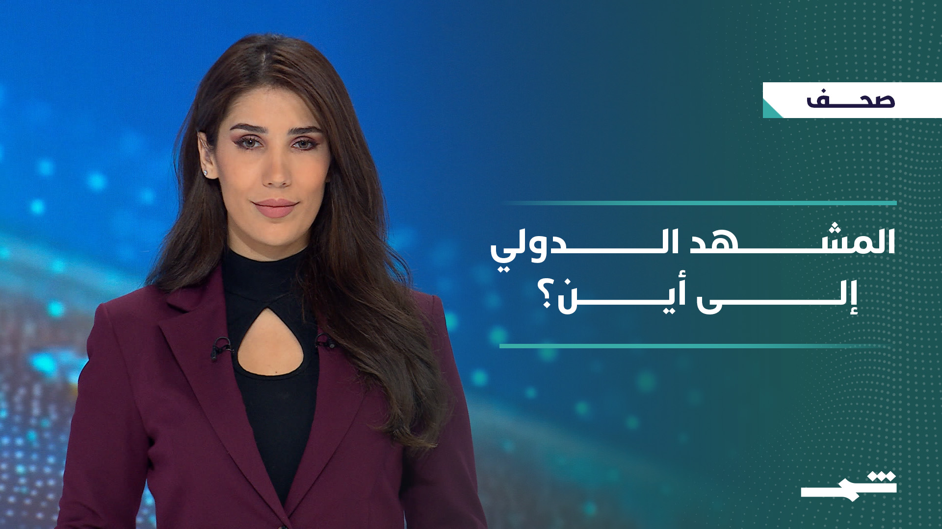 صحافة اليوم | العراق وإيران وأوكرانيا.. أزمات متشابكة في زمن إعادة التوازن