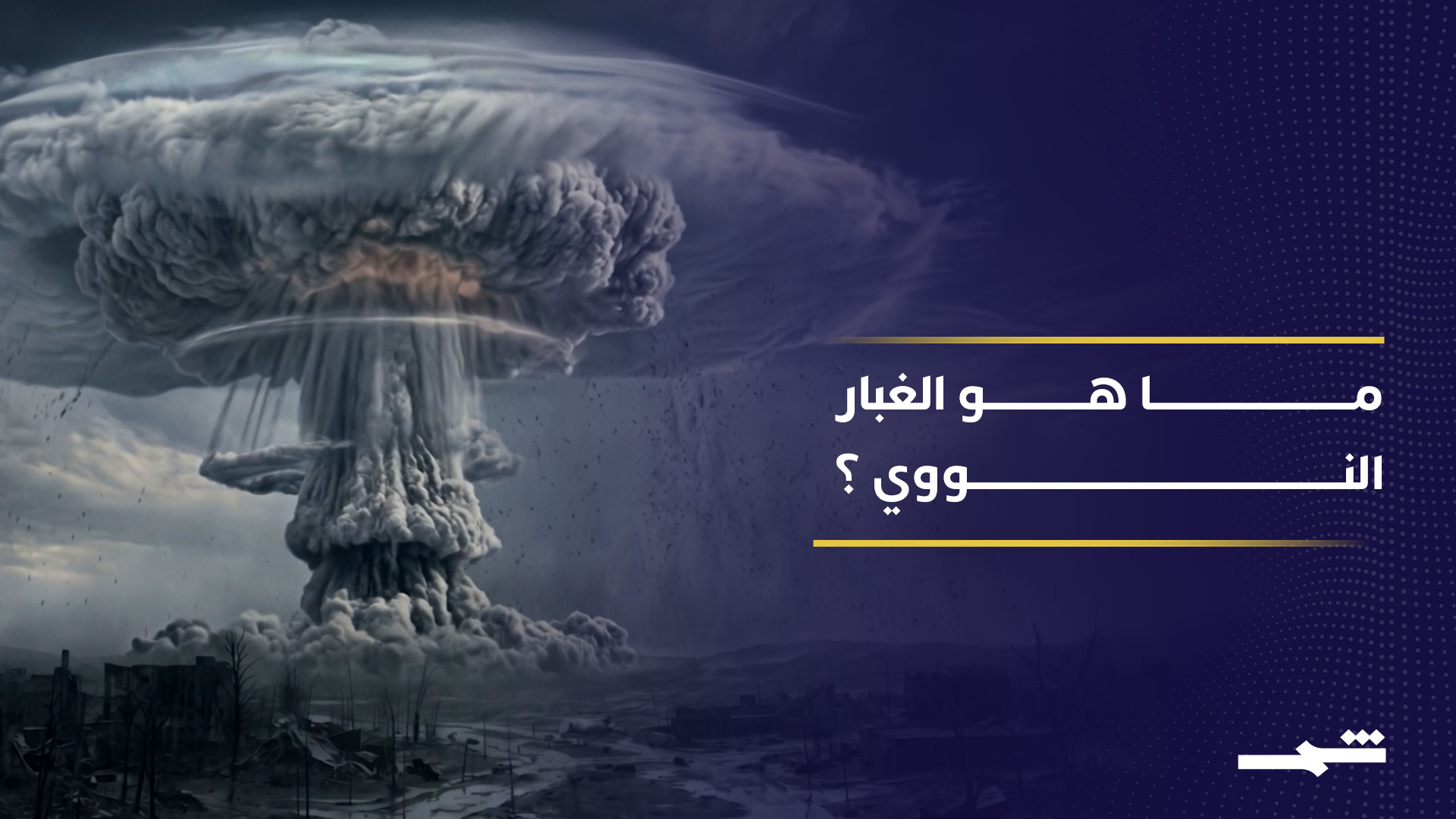 الغبار النووي مصطلح جديد في خطاب ترامب حول الملف النووي الإيراني.. فما هو؟ 