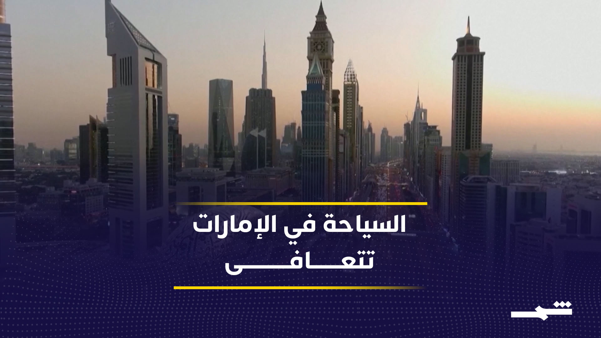 الإمارات تسابق الخطى نحو استعادة ثقة السائحين والمستثمرين