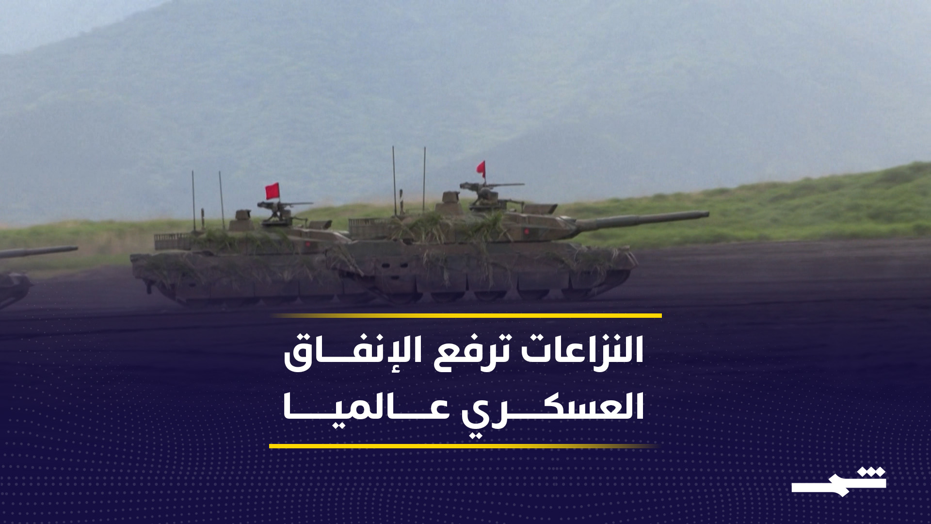 ارتفاع قياسي في الإنفاق العسكري العالمي بسبب تصاعد النزاعات الدولية