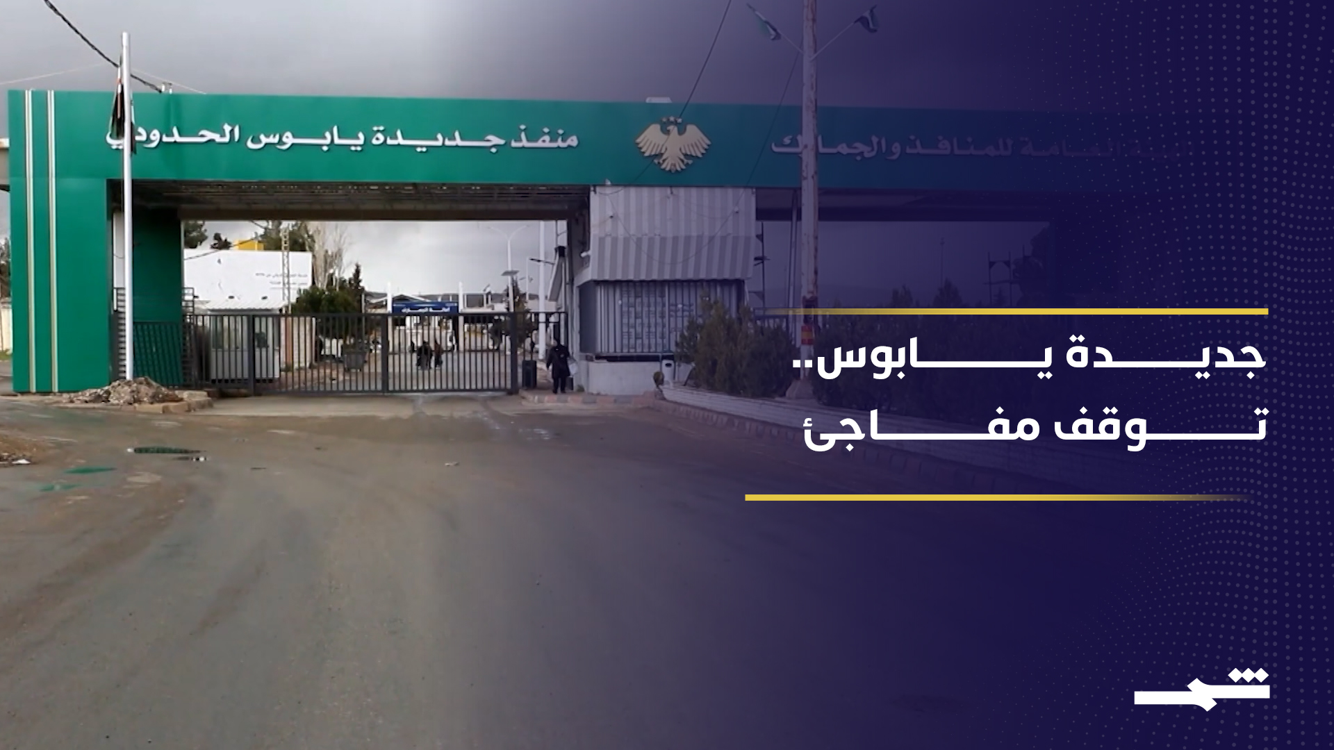 معبر جديدة يابوس بين لبنان وسوريا يتوقف بعد تهديد إسرائيلي