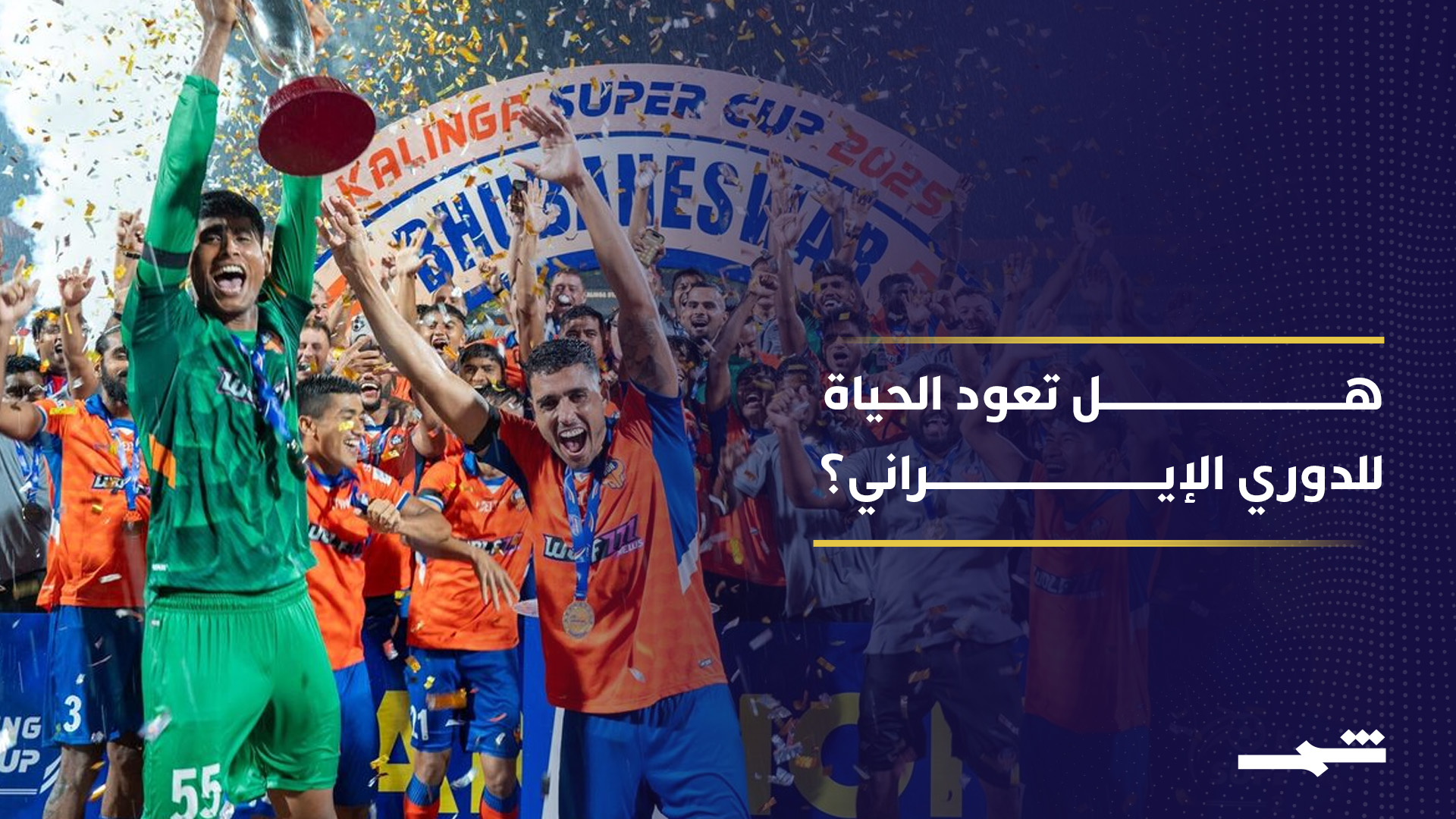 فريق الاستقلال الإيراني يستعيد نشاطه الرياضي في مرحلة الهدنة المؤقتة