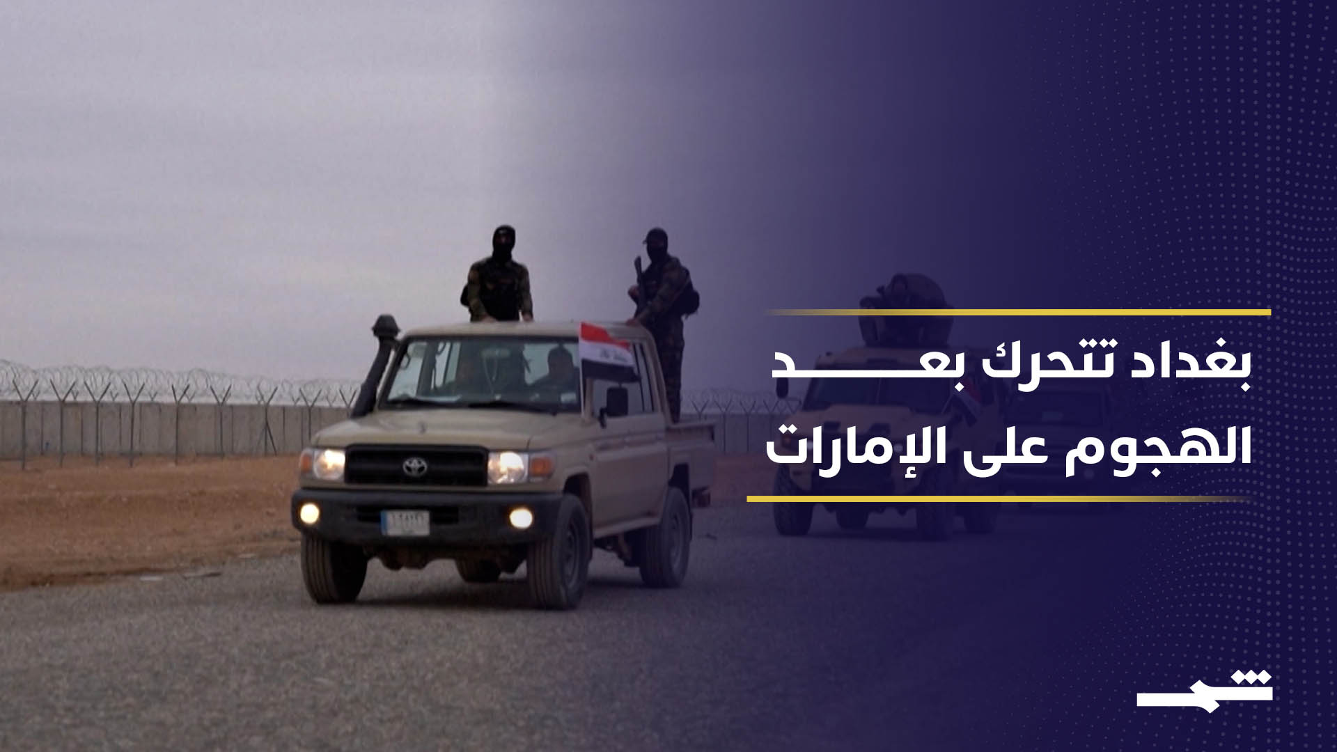 العراق يشكل لجانا أمنية للتحقق من هجمات المسيرات على الإمارات2026-05-20