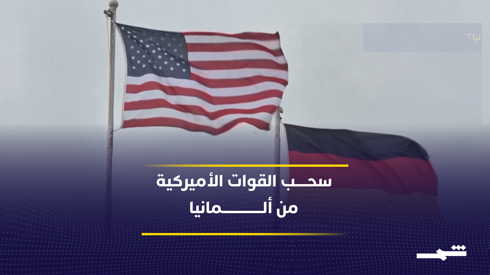 ألمانيا تؤكد استعدادها لخفض القوات الأميركية المنتشرة على أراضيها 