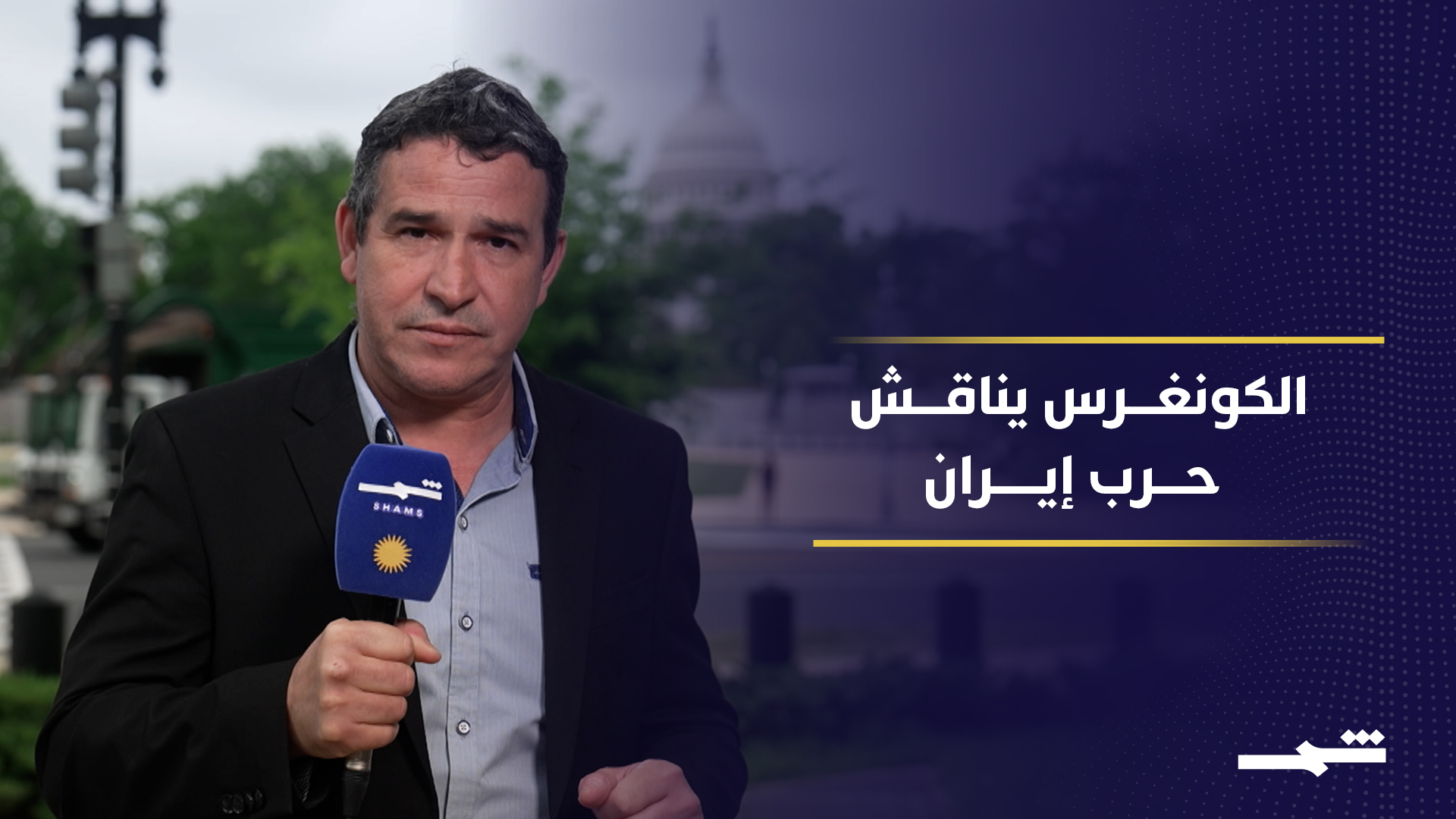 جلسة استماع أميركية ساخنة حول الحرب مع إيران والميزانية 