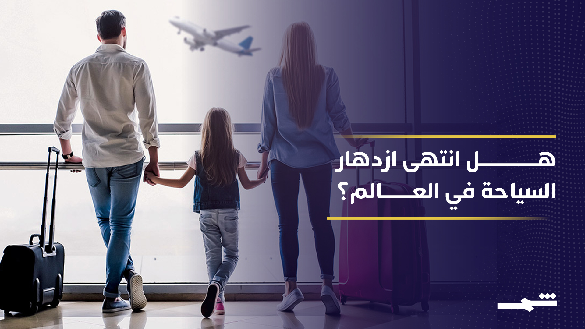 الحرب في الشرق الأوسط تضرب السياحة العالمية وتمنح آسيا مكاسب