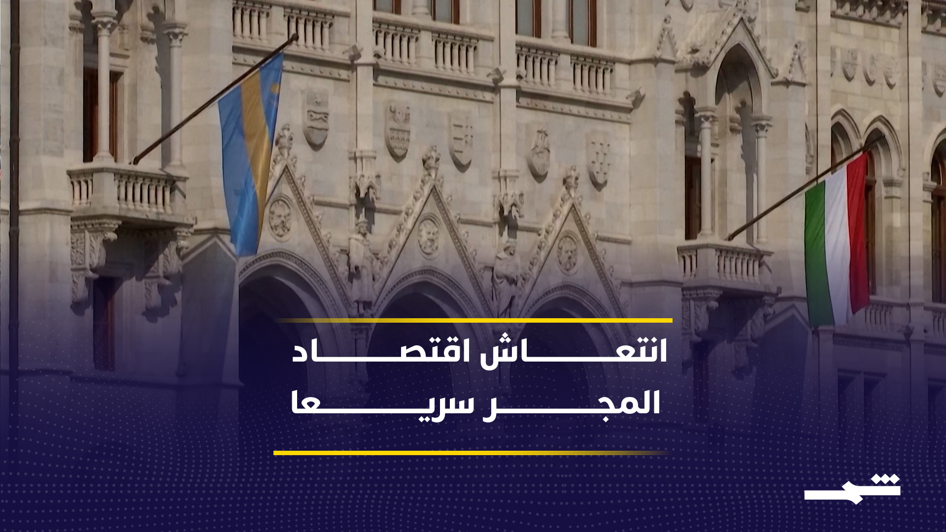 ارتفاع بورصة بودابست وتعافي العملة الوطنية بعد الانتخابات 