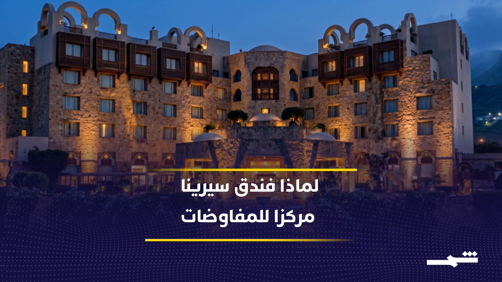 لماذا اختير فندق سيرينا لمفاوضات أميركا وإيران في باكستان