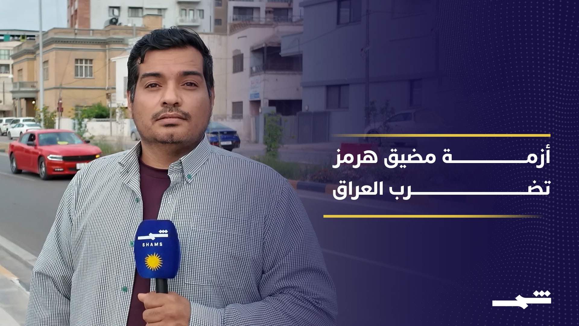 الحصار على مضيق هرمز يضغط على اقتصاد العراق