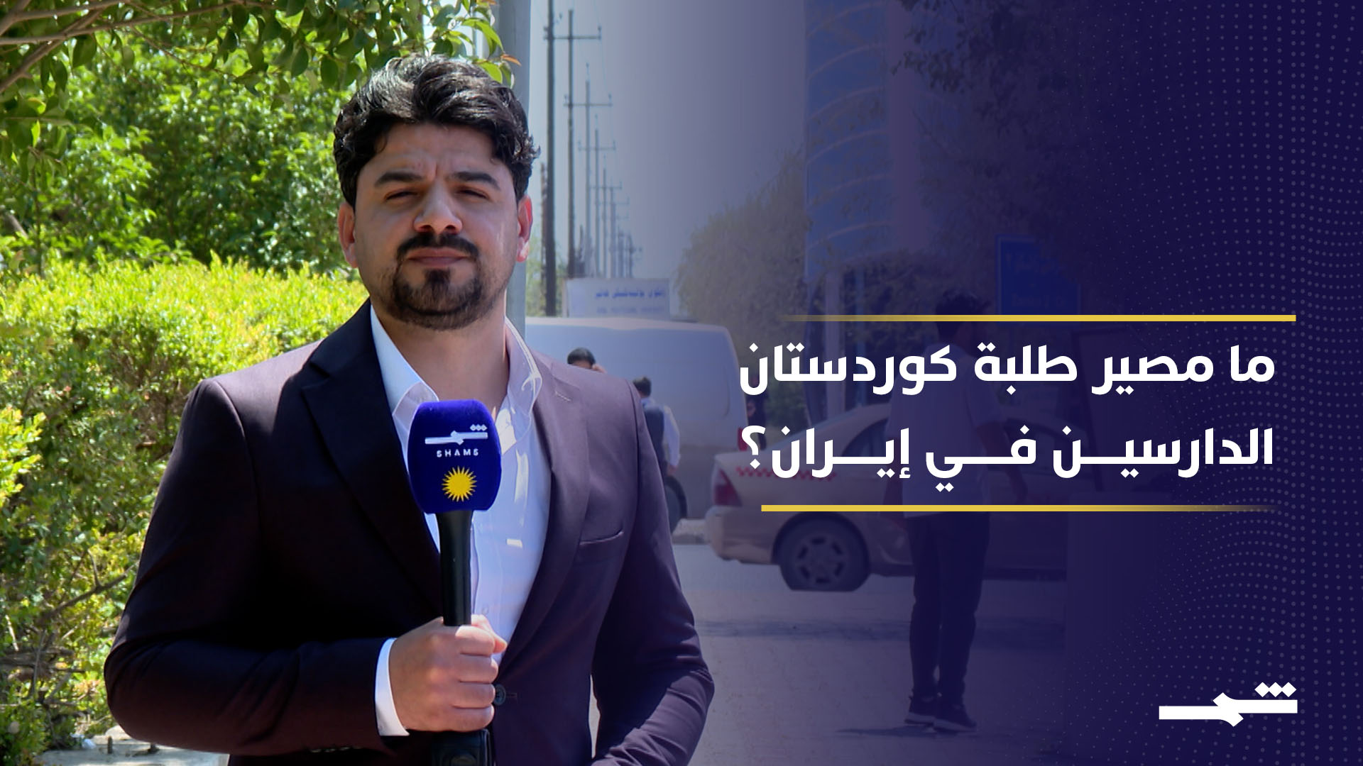 طلبة إقليم كوردستان يواجهون تعطل دراستهم في إيران مع تصاعد التوترات الإقليمية