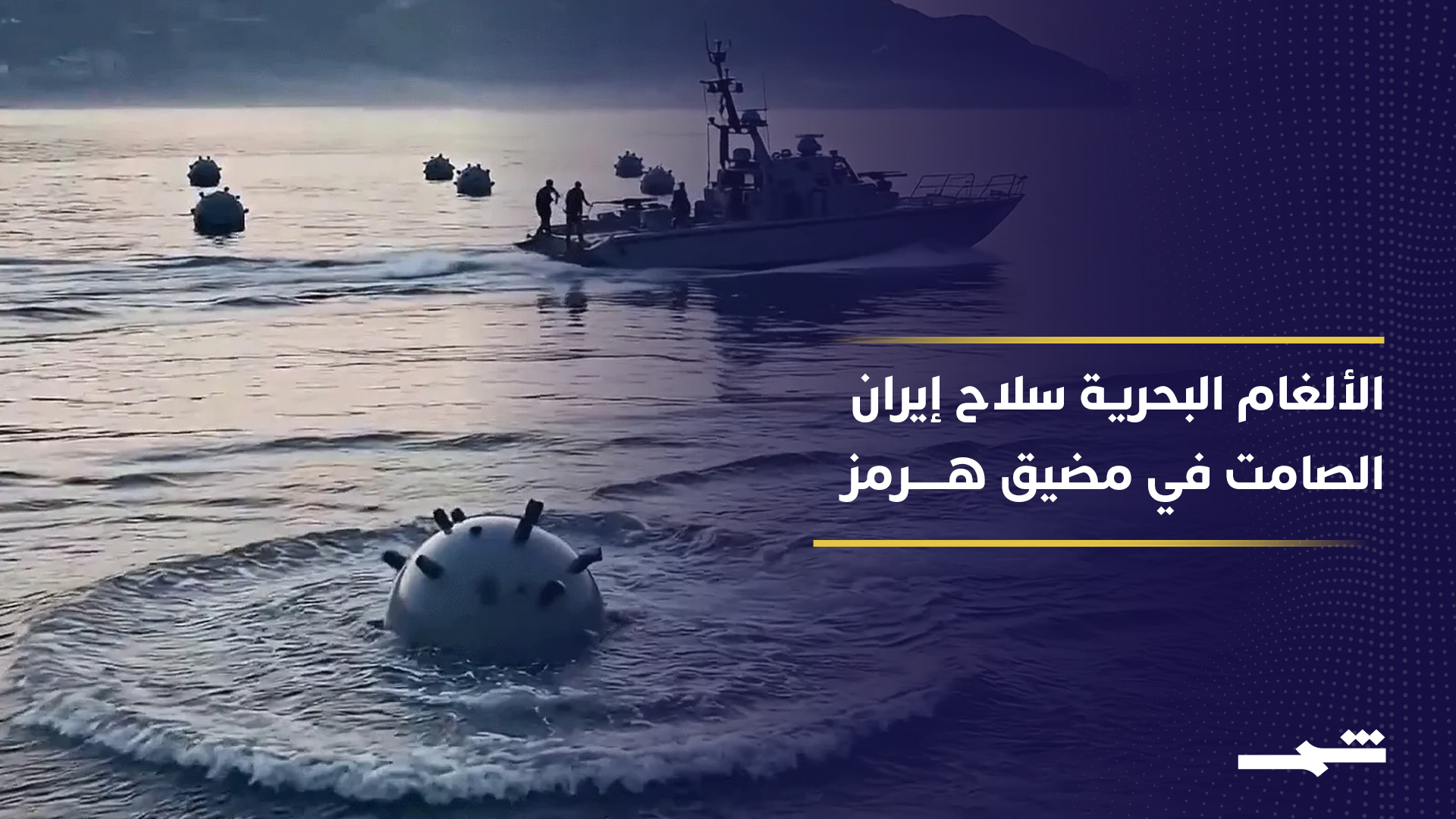 الألغام البحرية سلاح صامت قد يحول مضيق هرمز إلى مصيدة قاتلة للسفن