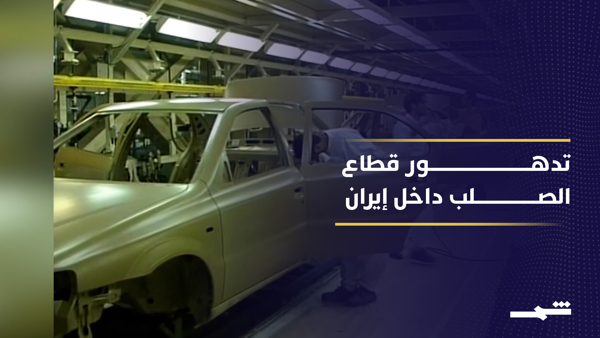 ضربات جوية وعقوبات غربية تعمق أزمة الصلب وتشل قطاع السيارات الإيراني