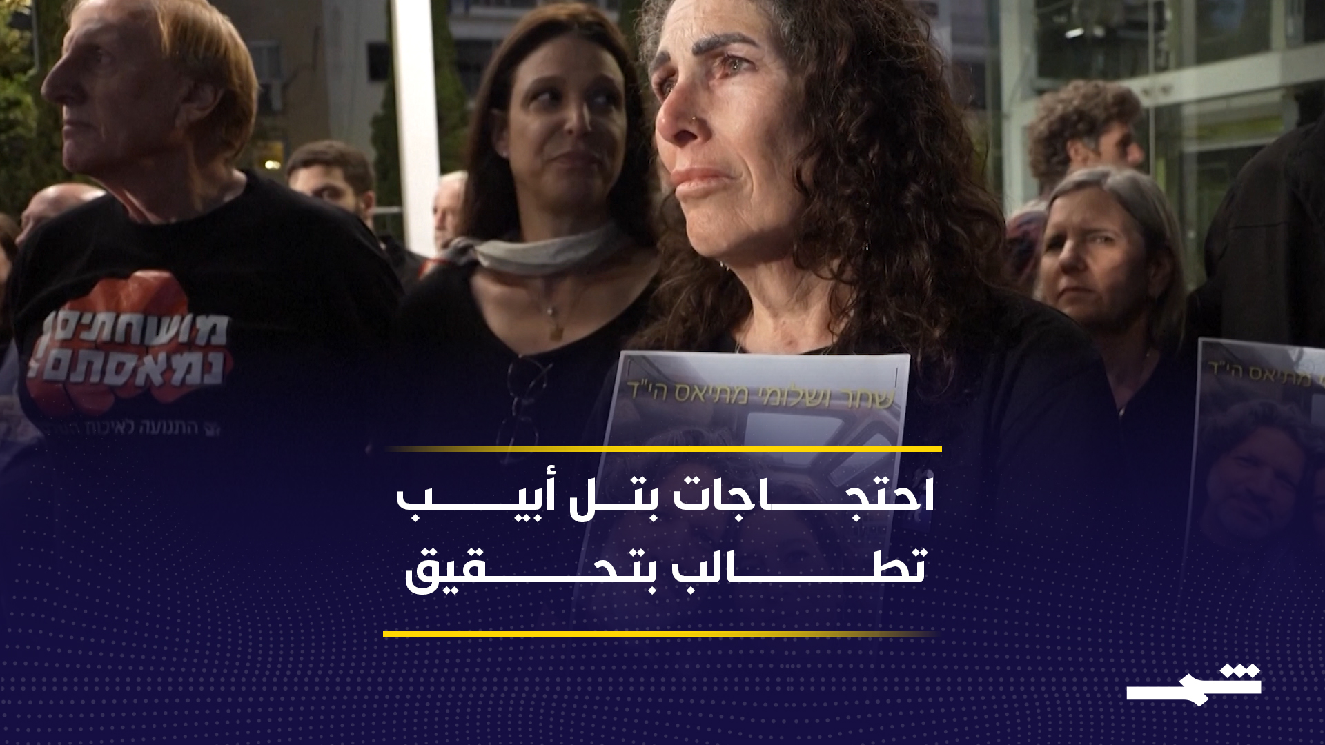 مئات الإسرائيليين يتظاهرون في تل أبيب مطالبين بتحقيق حكومي شامل