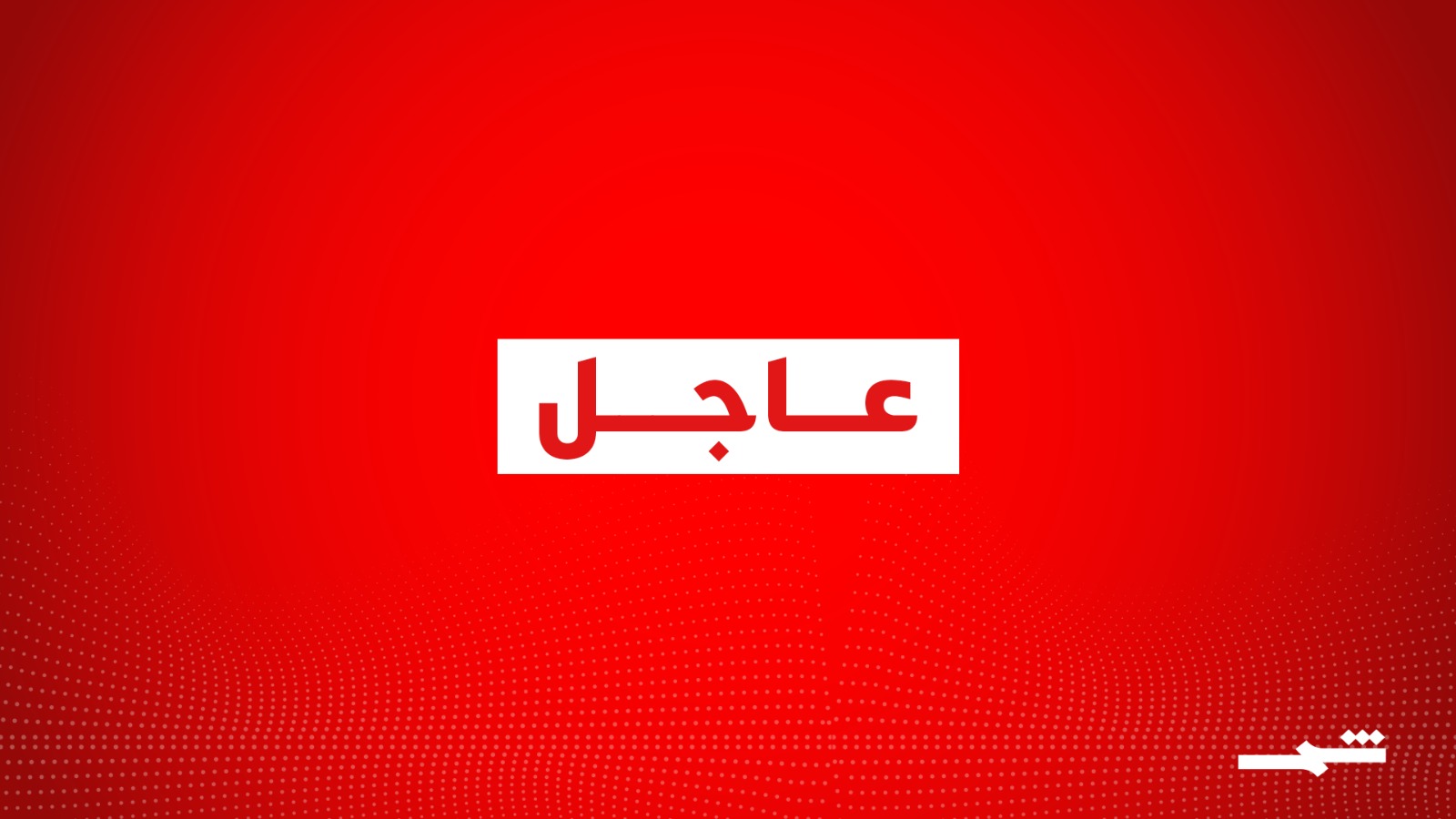 رويترز عن مسؤول باكستاني: تلقينا المقترح الإيراني مساء أمس الخميس ونقلناه إلى واشنطن