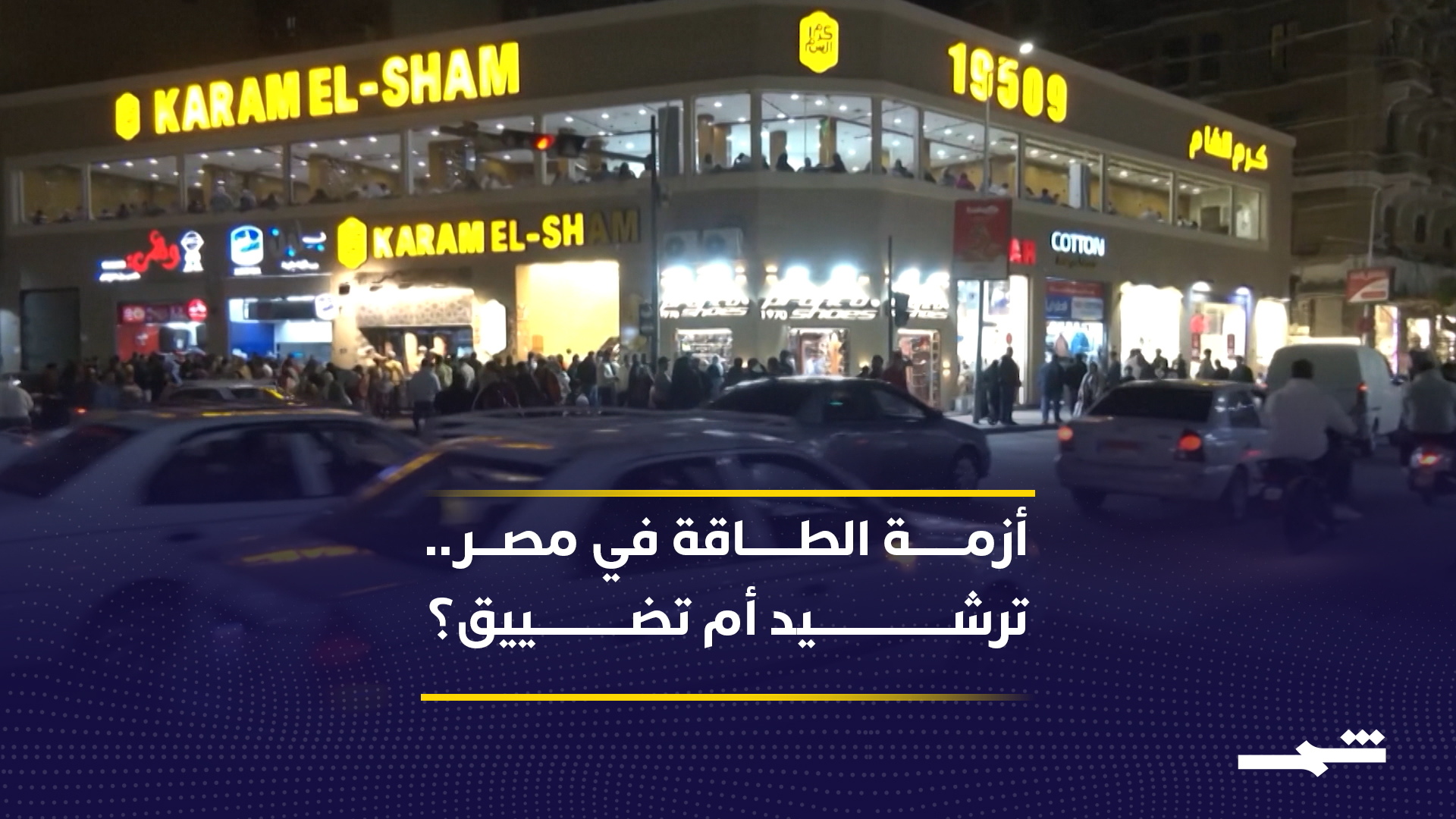 ترشيد الكهرباء في مصر.. إجراءات حكومية تثير تساؤلات أصحاب الأعمال