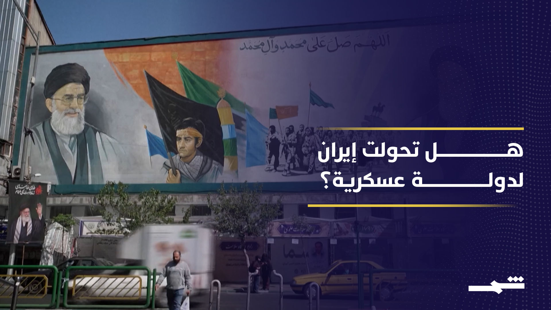 تقارير استخباراتية تكشف أن إيران تحت حكم الحرس الثوري رغم تصريحات ترامب عن الانقسام