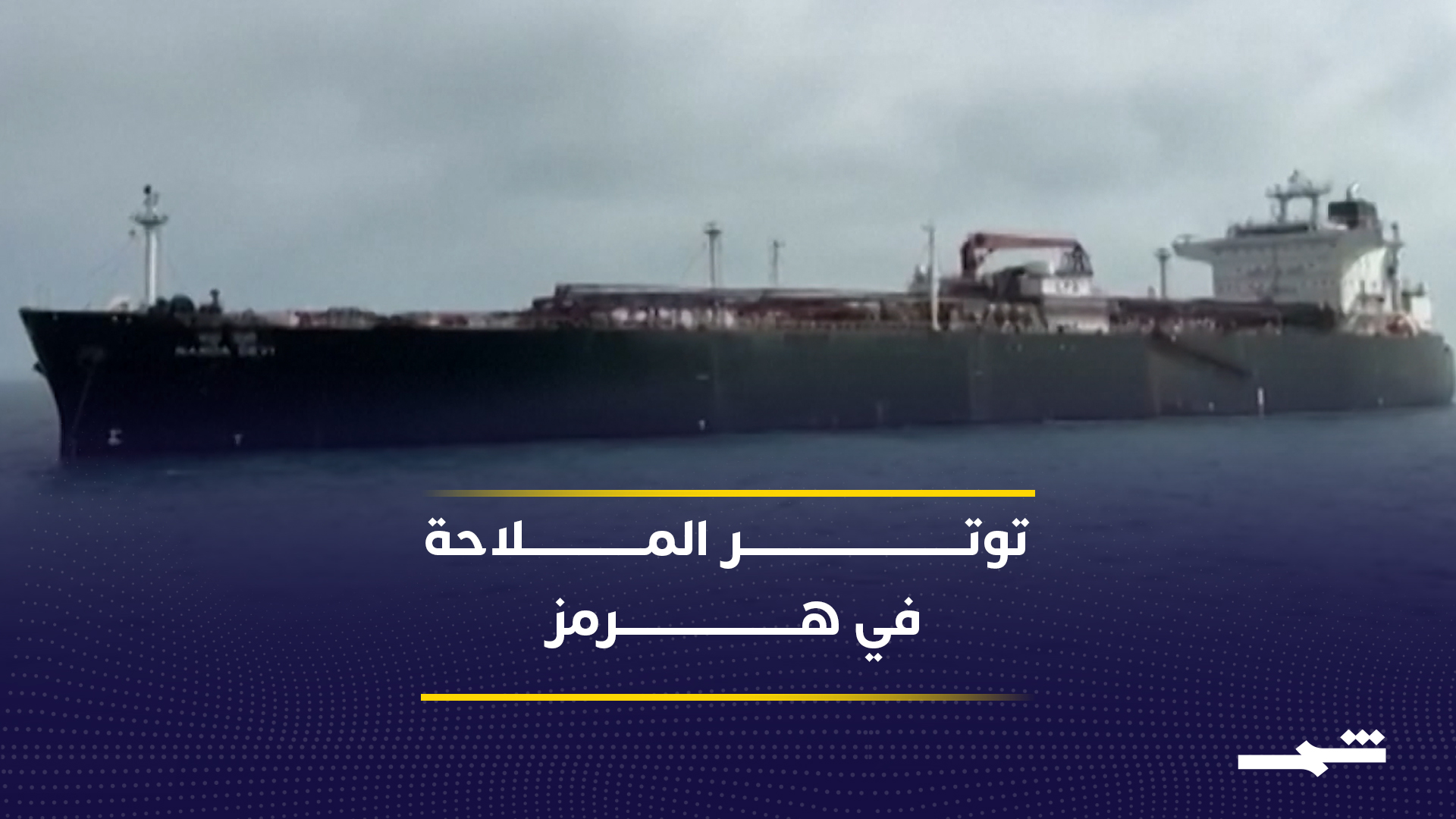 واشنطن تفرض حصارا بحريا وإيران تواصل نشاطها الملاحي 