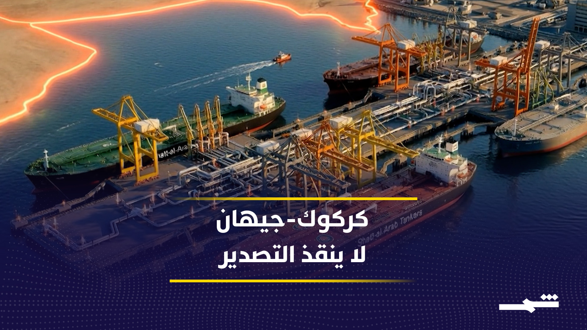 بغداد تبحث عن بدائل تصدير النفط عبر الأنابيب والمنافذ البرية لتفادي الأزمة