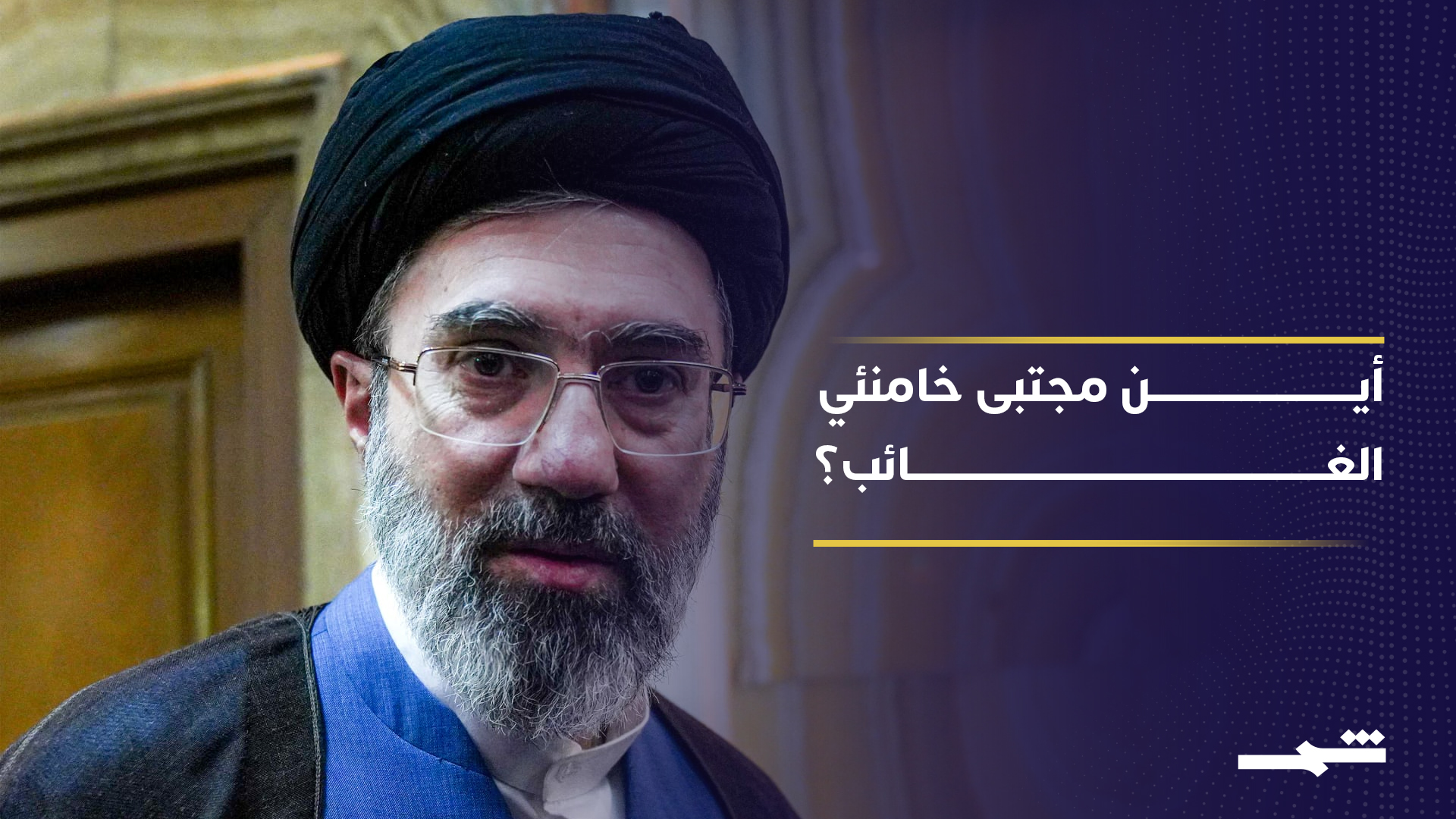 غياب مجتبى خامنئي يثير تساؤلات حول إدارة السلطة في طهران