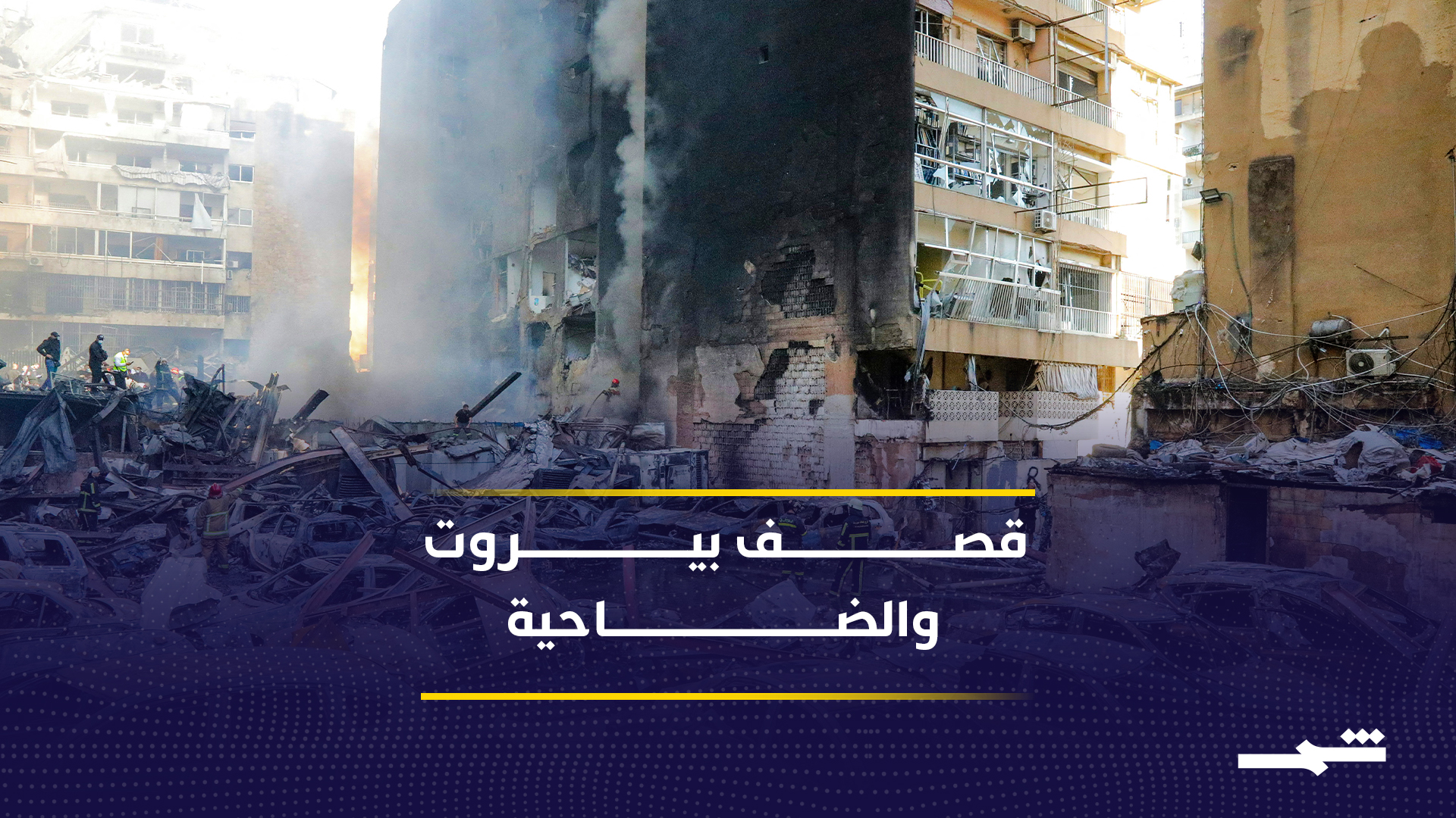 لبنان تحت القصف.. غارات إسرائيلية تضرب بيروت والجنوب والبقاع