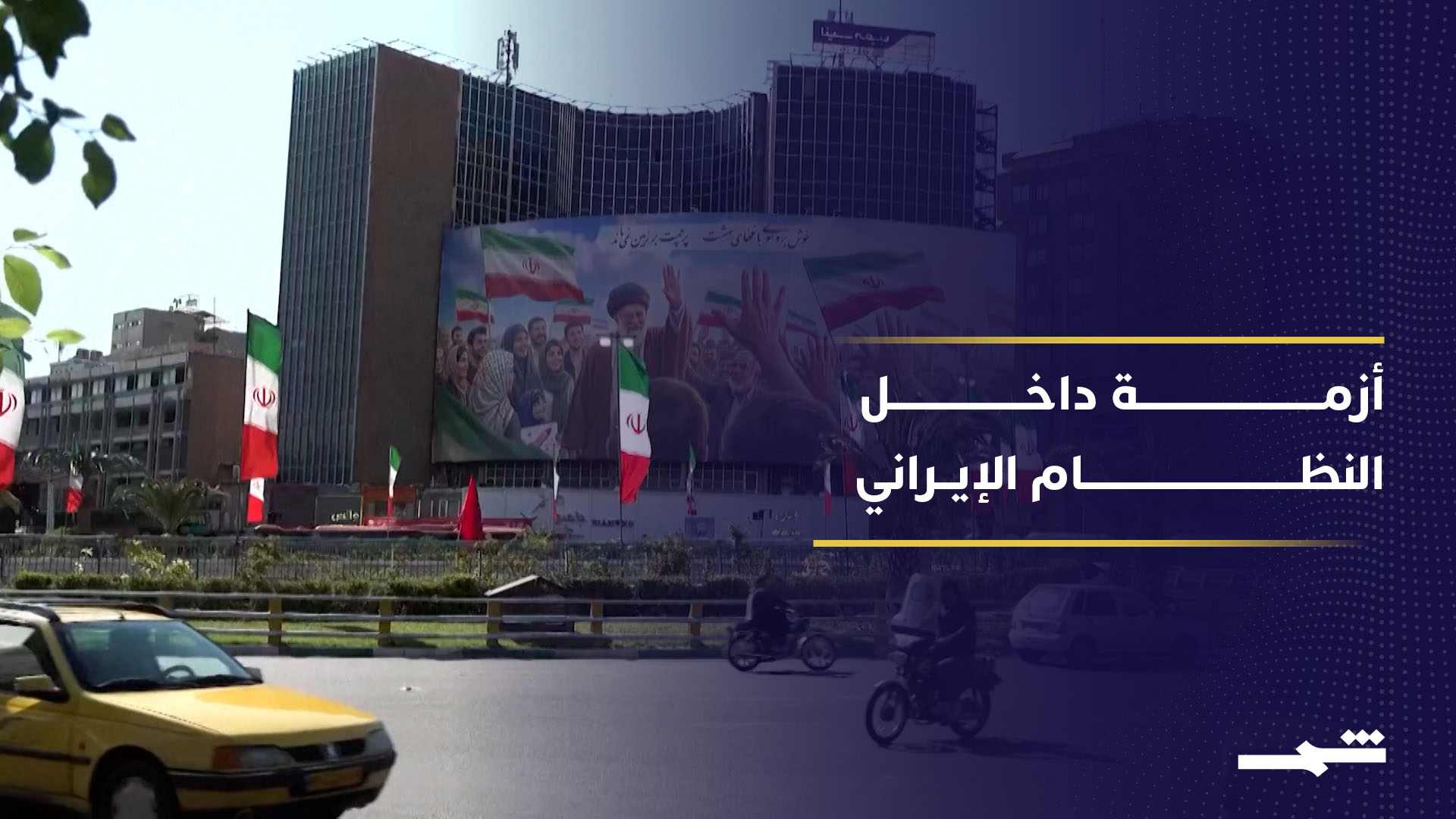 النظام الإيراني أمام اختبار وجودي داخلي