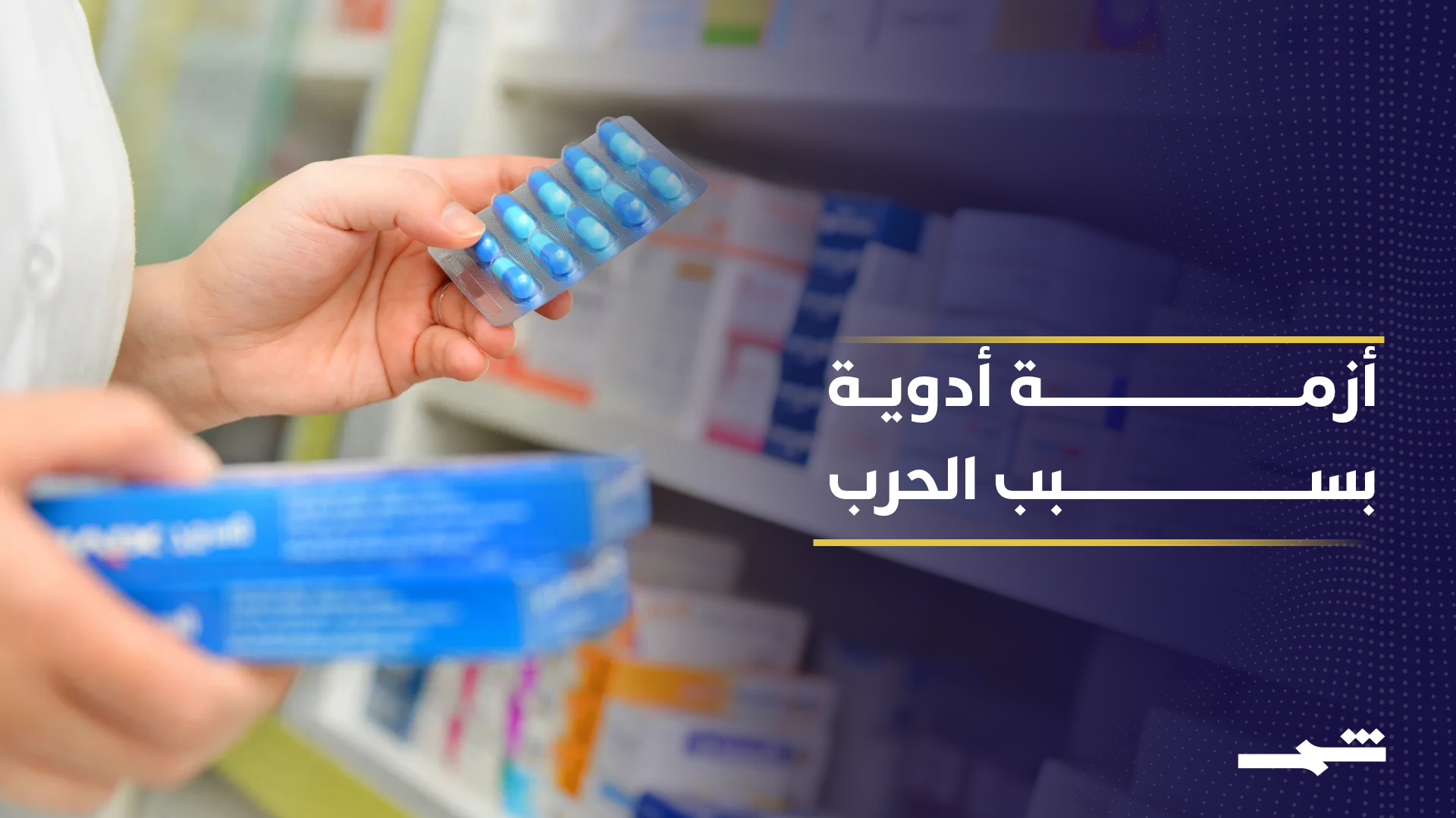 أزمة لوجستية تهدد نقل اللقاحات والعلاجات الحيوية عالميا 