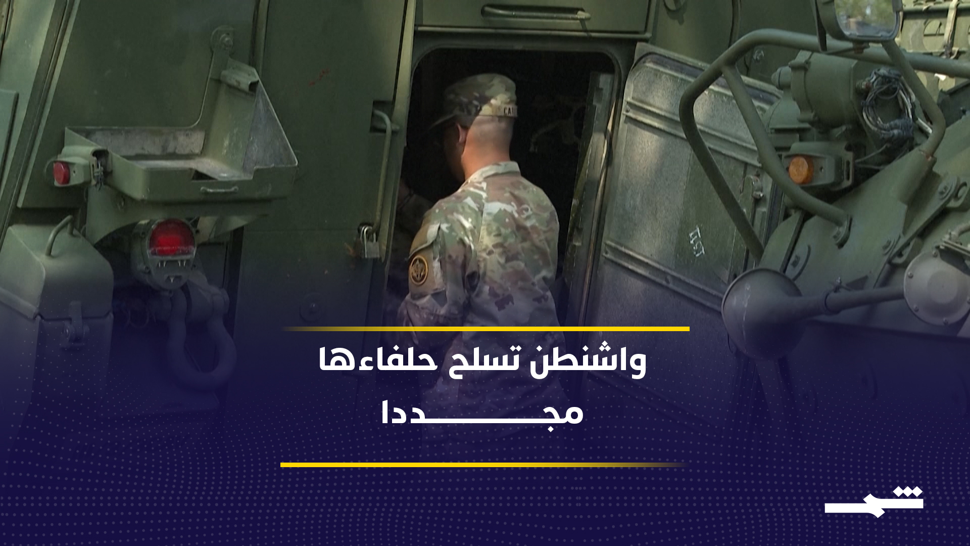 صفقات دفاع جديدة.. مبيعات أميركية بالمليارات لحلفاء الشرق الأوسط 