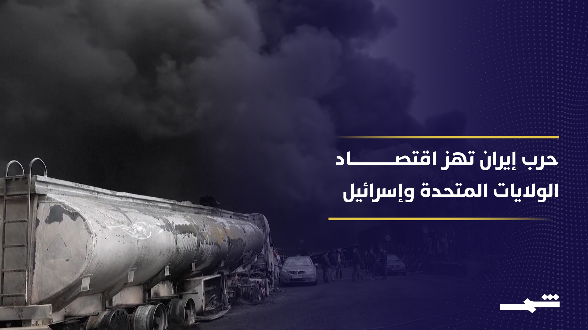 الحرب مع إيران تفاقم القلق الاقتصادي في الولايات المتحدة وإسرائيل