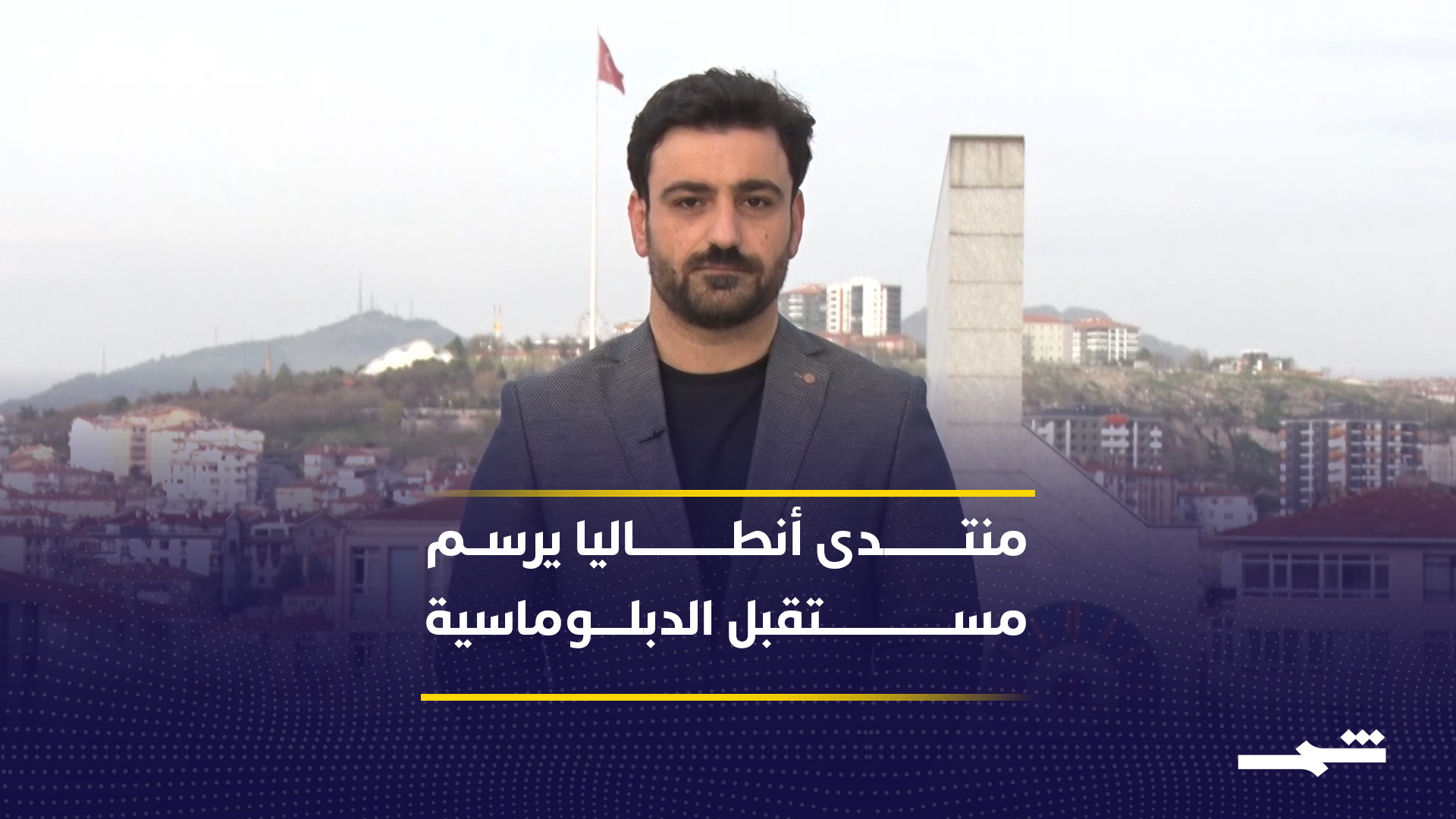 انطلاق منتدى أنطاليا بمشاركة الرئيس نيجيرفان بارزاني لبحث أزمات العالم ومستقبل الدبلوماسية