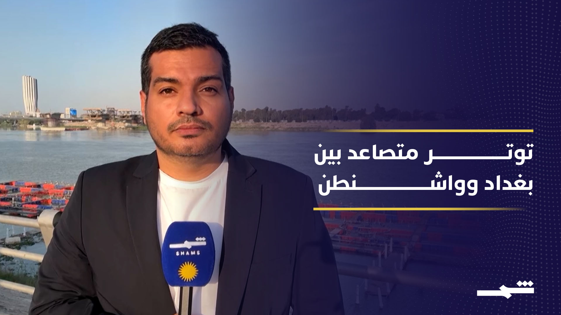 واشنطن تضغط على بغداد بسبب السلاح المنفلت والنفوذ الإيراني 