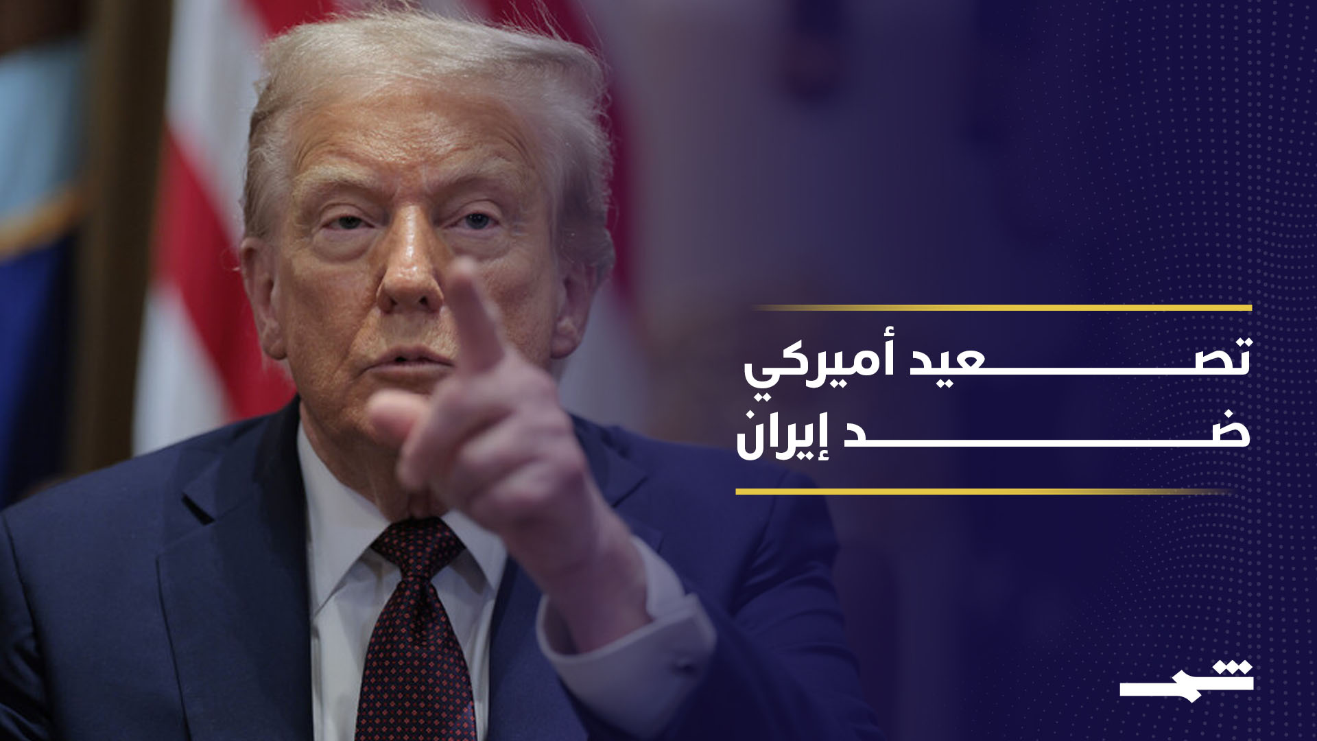 مطالب إيرانية بإنهاء الحصار تقابلها عقوبات أميركية جديدة