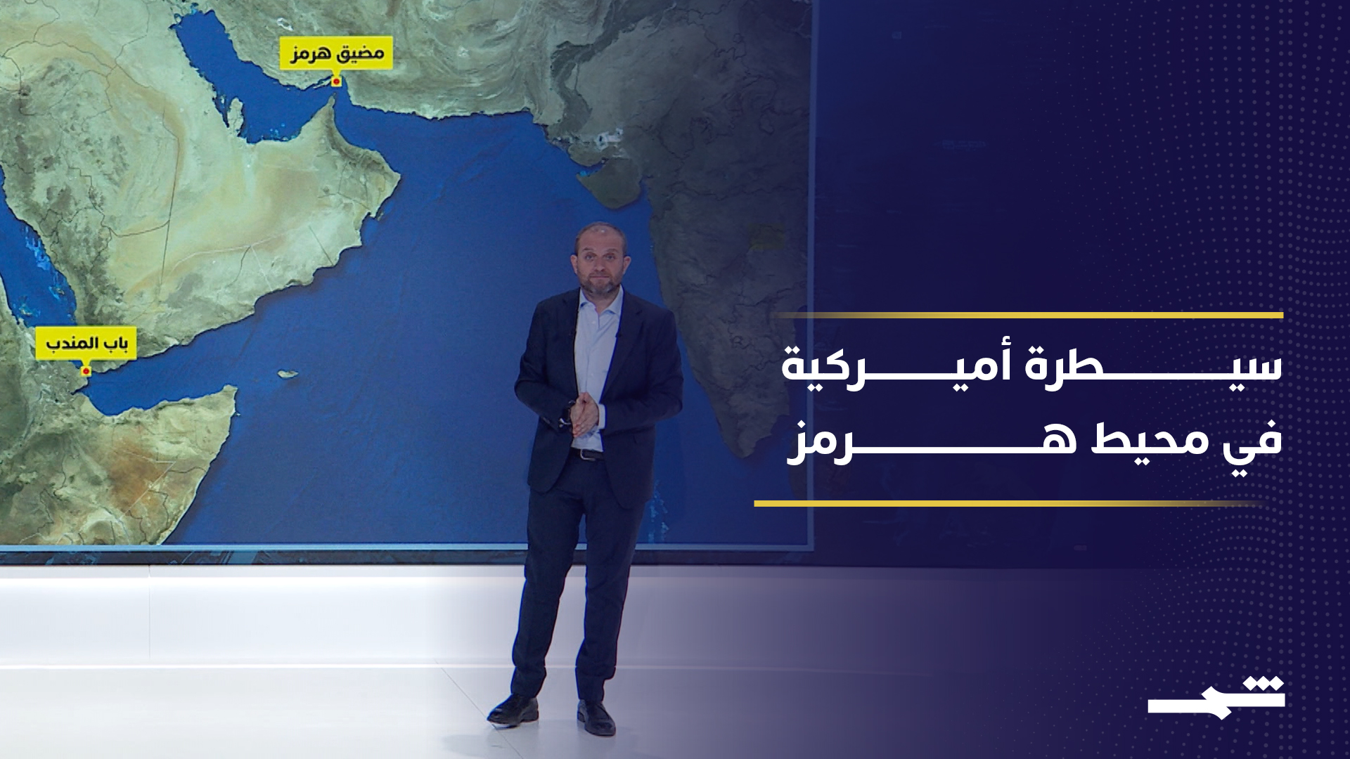 الولايات المتحدة تفرض سيطرة بحرية قرب هرمز.. كيف هي الخريطة وماذا بعد؟