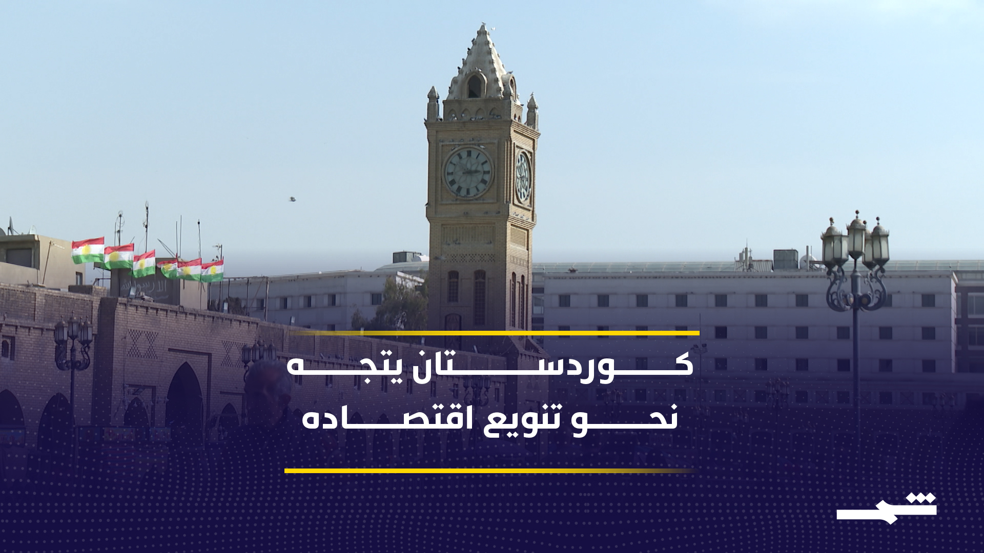 إقليم كوردستان يعيد ترتيب اقتصاده بعيدا عن النفط