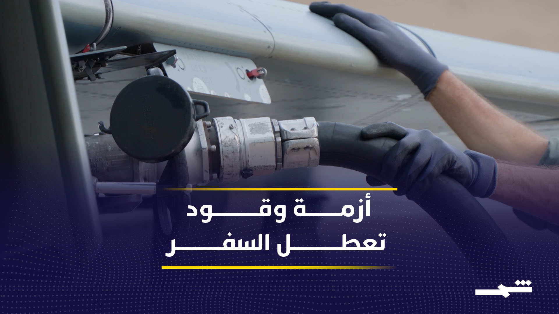 أزمة وقود الطائرات تجبر شركات الطيران على إلغاء رحلات صيفية كثيرة