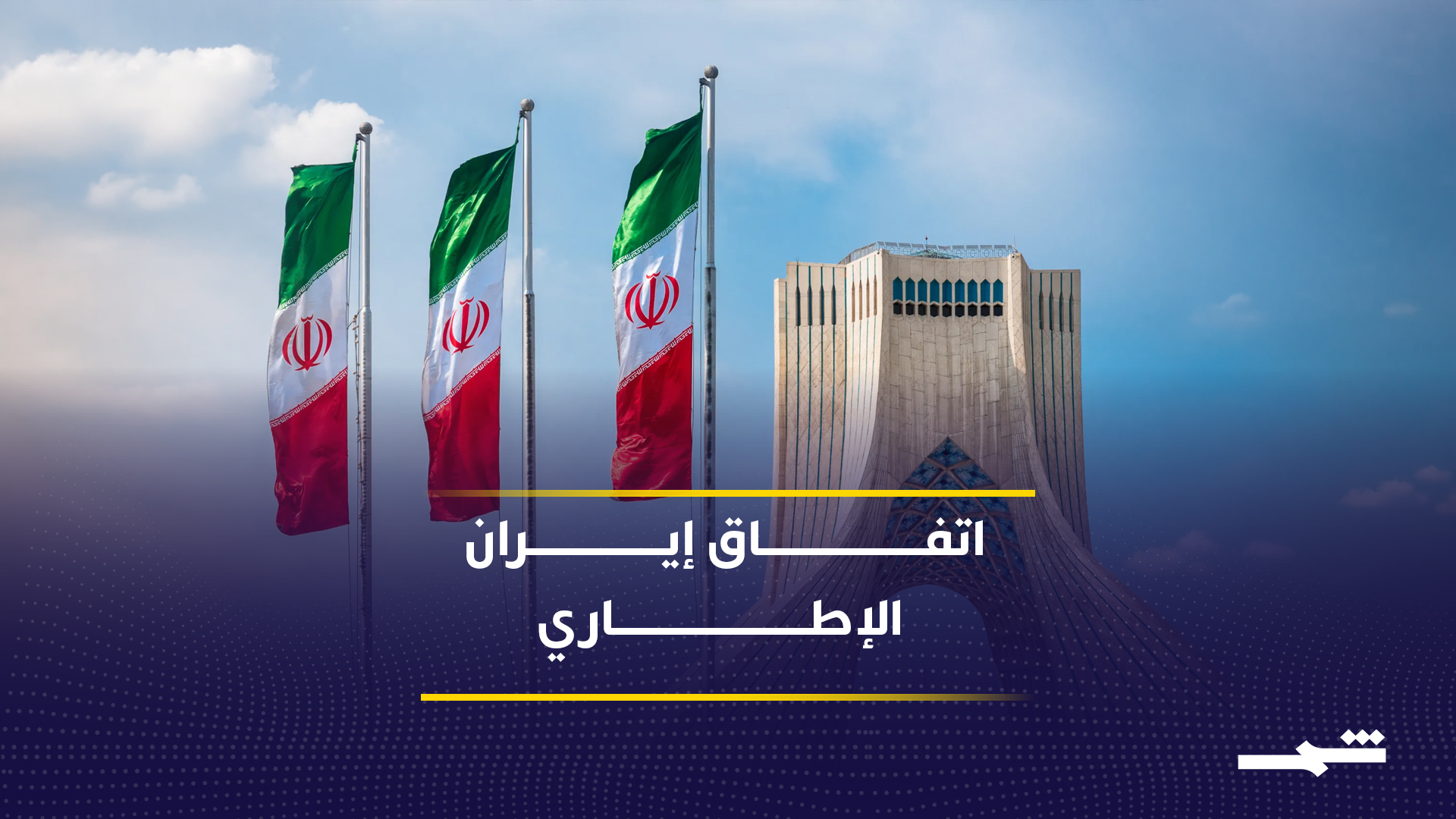إيران تطرح اتفاقا إطاريا لوقف الحرب مع واشنطن 