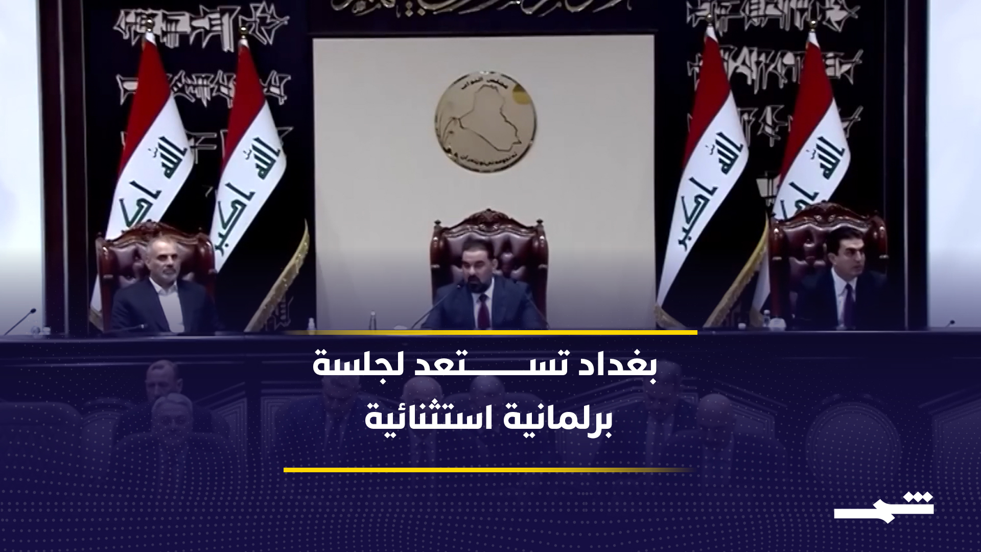 مجلس النواب العراقي يعقد جلسة استثنائية لحسم الثقة بحكومة الزيدي وسط ترتيبات لضمان النصاب2026-05-13