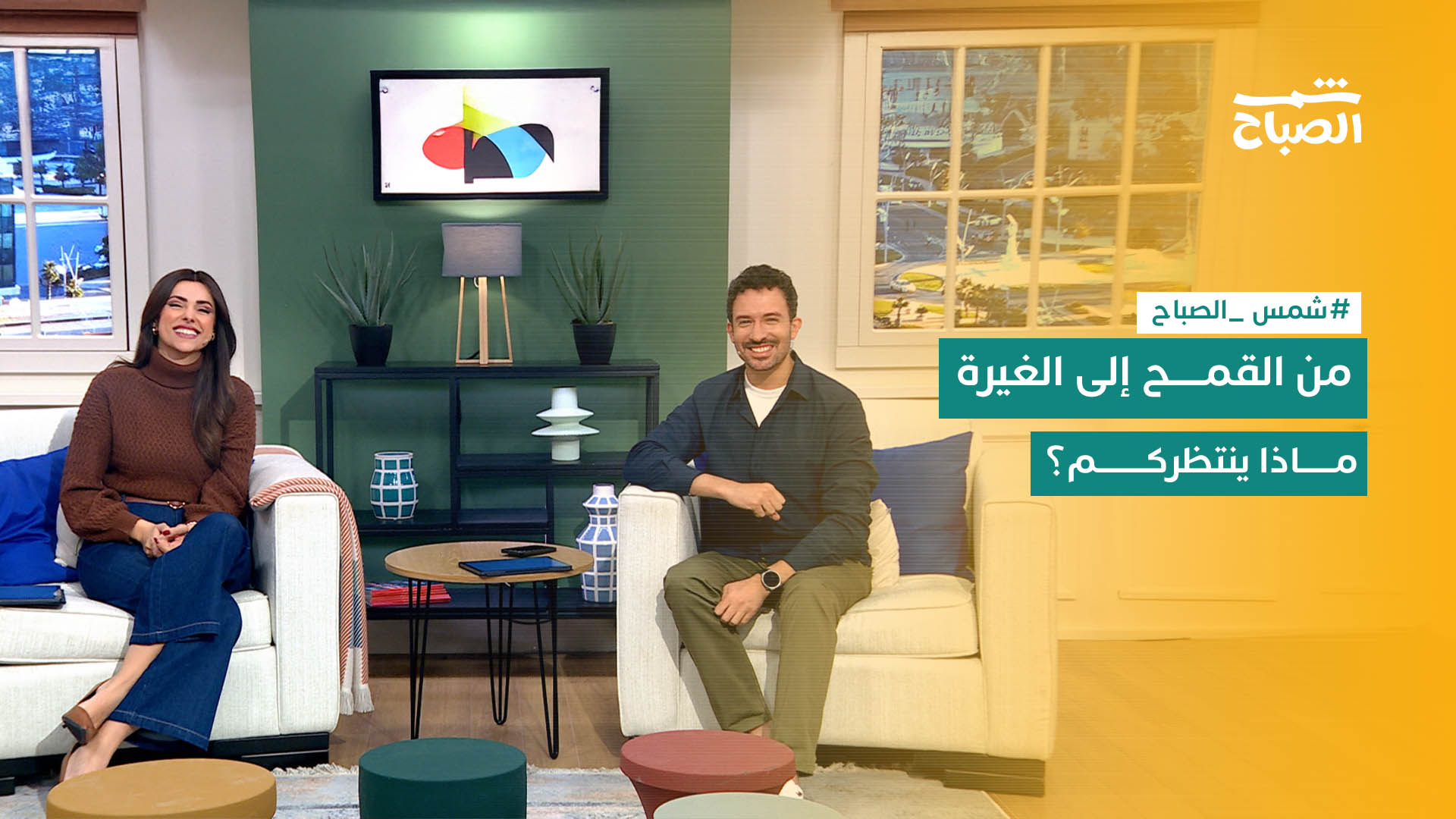 شمس الصباح | زراعة القمح.. سلامة الطفل.. غيرة الحيوان.. الفواكه الطبيعية