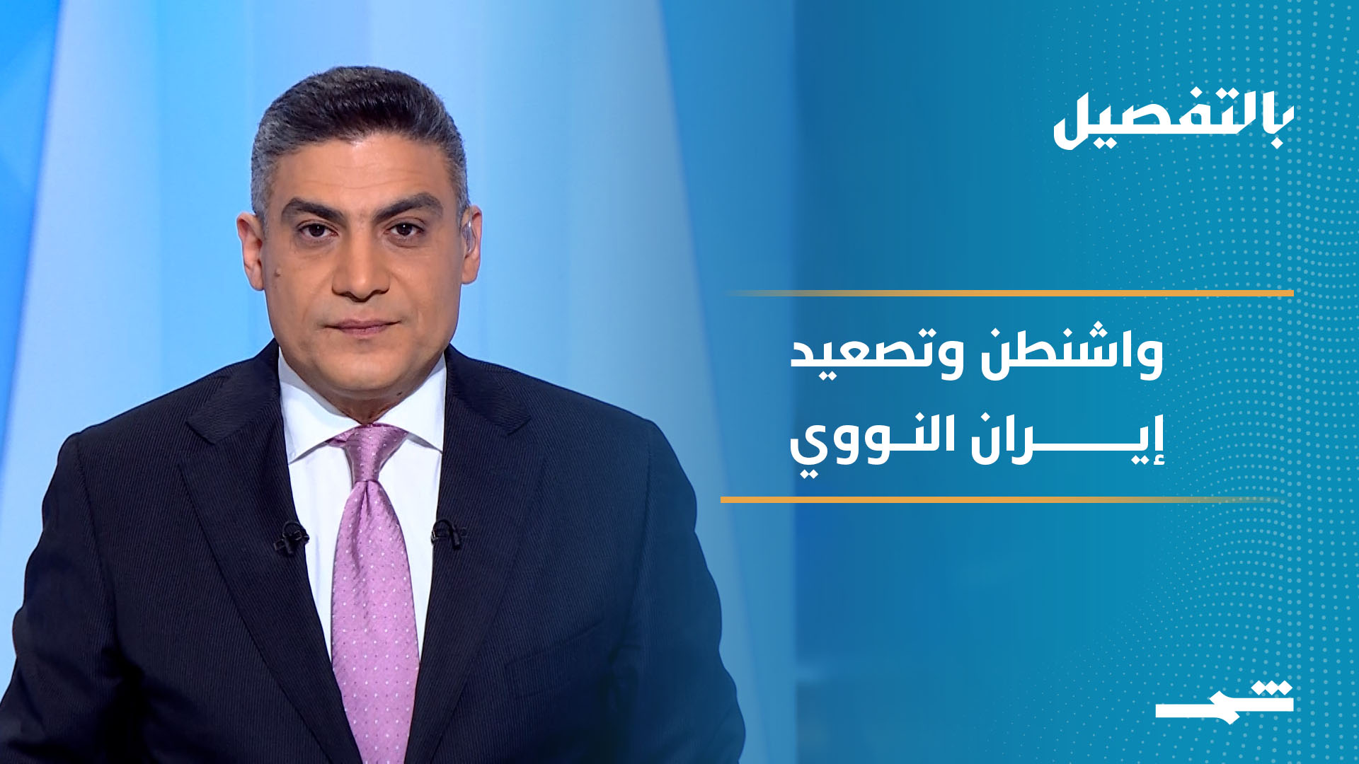 بالتفصيل | واشنطن تصعّد لهجتها تجاه إيران وسط مخاوف نووية