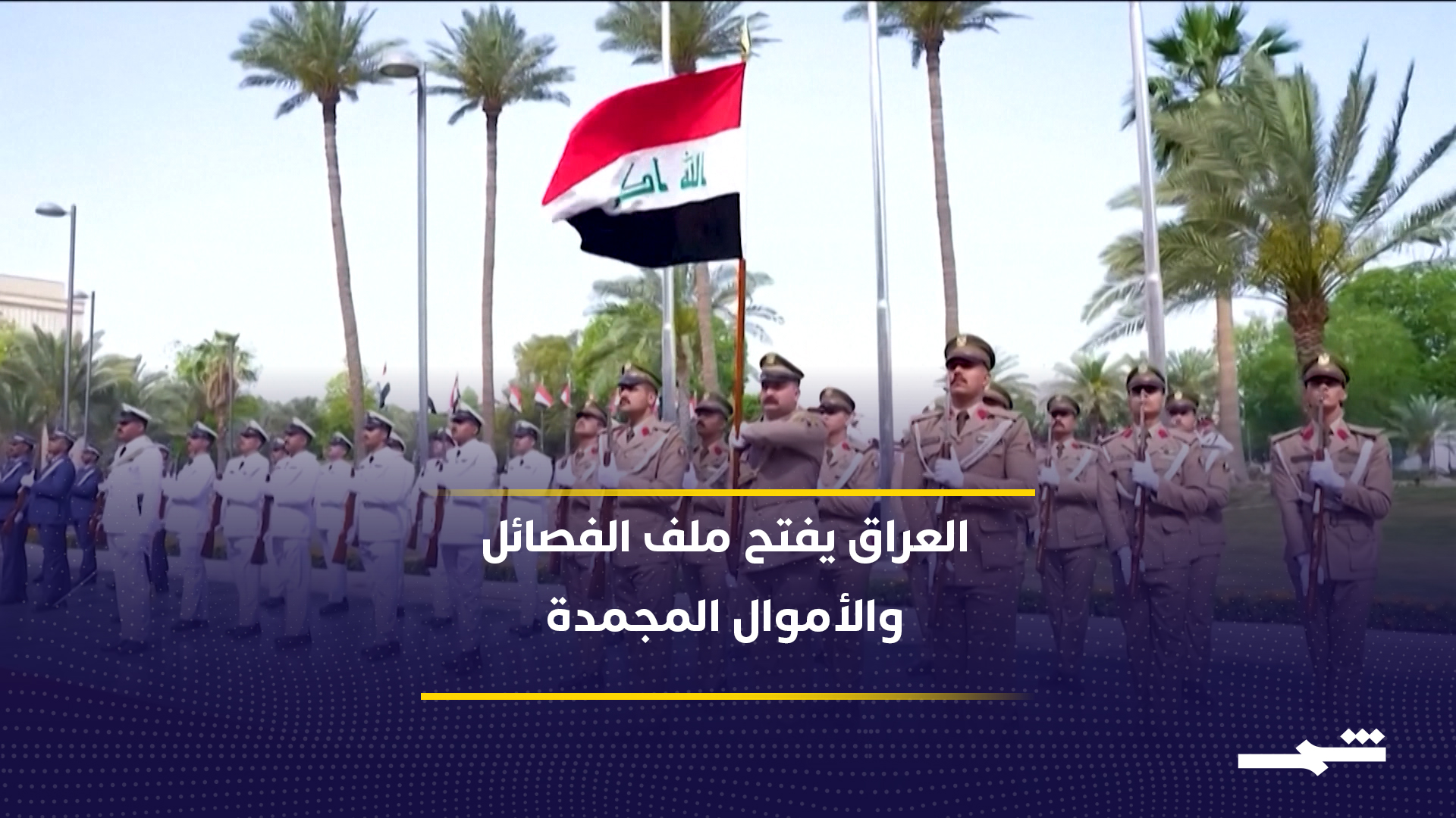 الحكومة العراقية تتحرك لحصر السلاح بيد الدولة وسط نقاشات سياسية وأمنية متواصلة2026-05-27