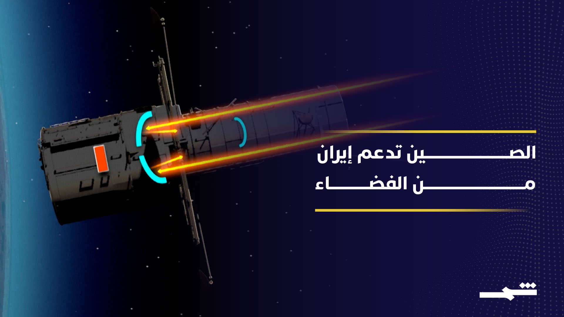 الصين تقدم دعما غير مباشر لإيران عبر صور الأقمار الصناعية الحديثة في الشرق الأوسط