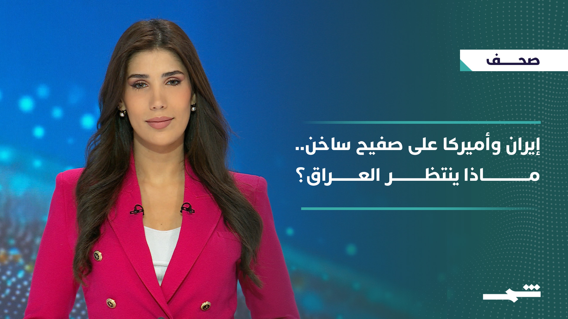 صحافة اليوم | التوتر الإيراني – الأميركي ومستقبل الشرق الأوسط.. أين موقع العراق؟ 