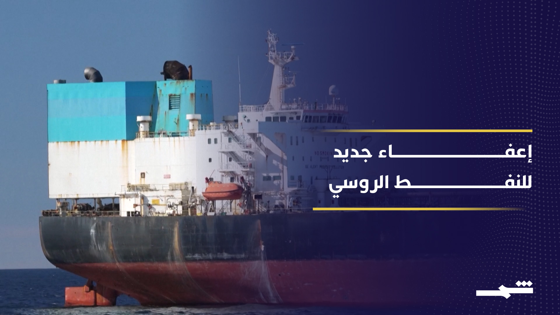 واشنطن تمدد إعفاء شراء النفط الروسي حتى 16 مايو المقبل 