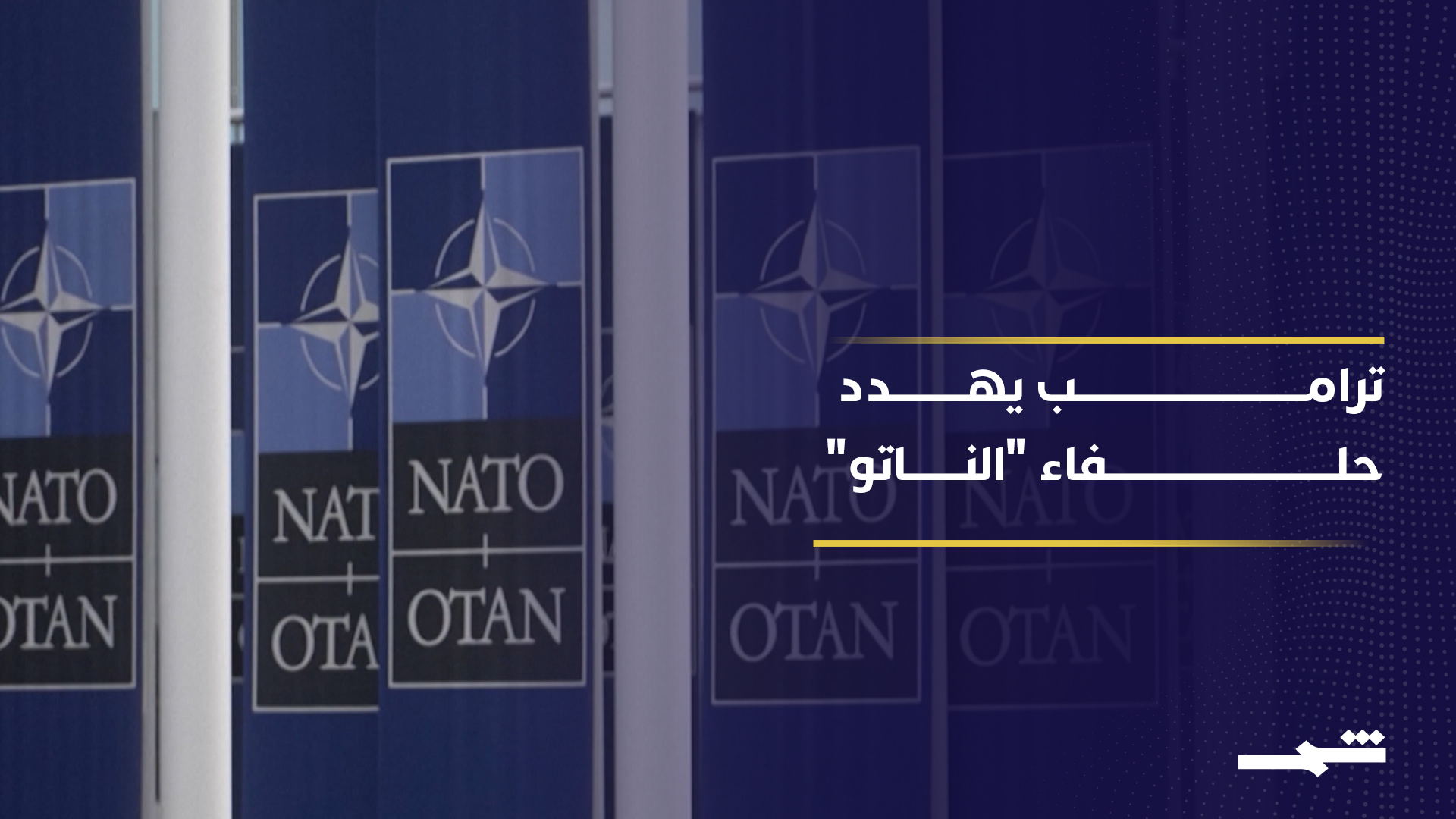 الإدارة الأميركية تدرس خطة لمعاقبة بعض دول حلف "الناتو"